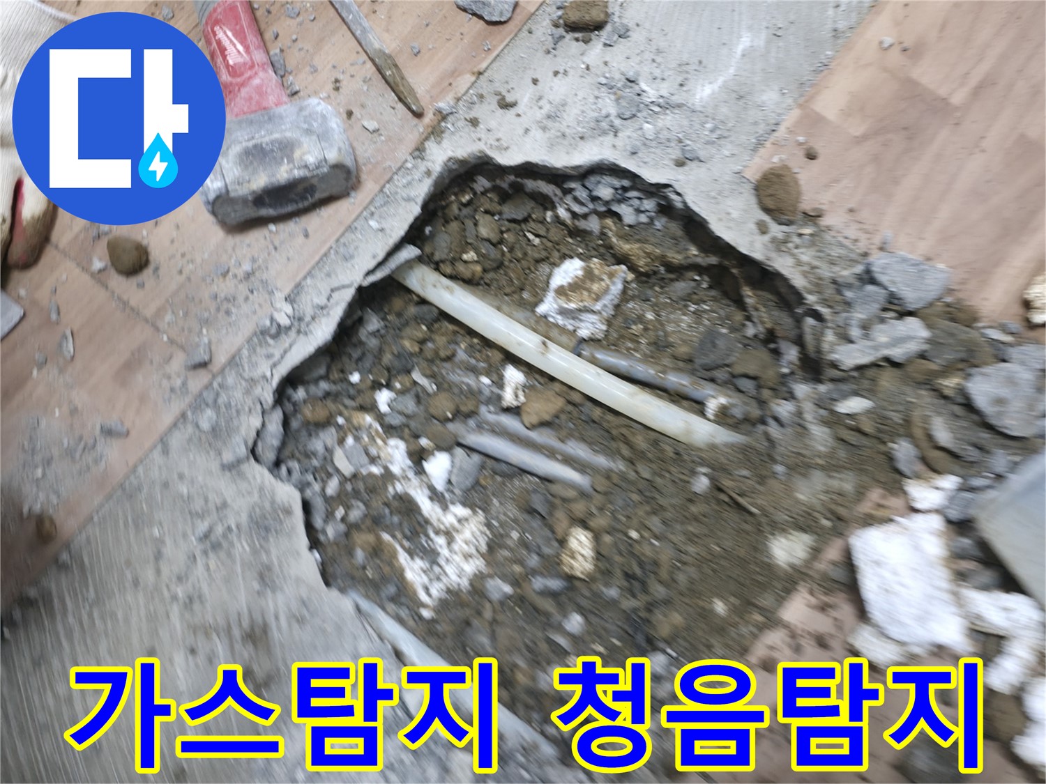 가스탐지와 청음탐지를 이용한 누수 탐지 - 정확하고 신속한 누수 해결