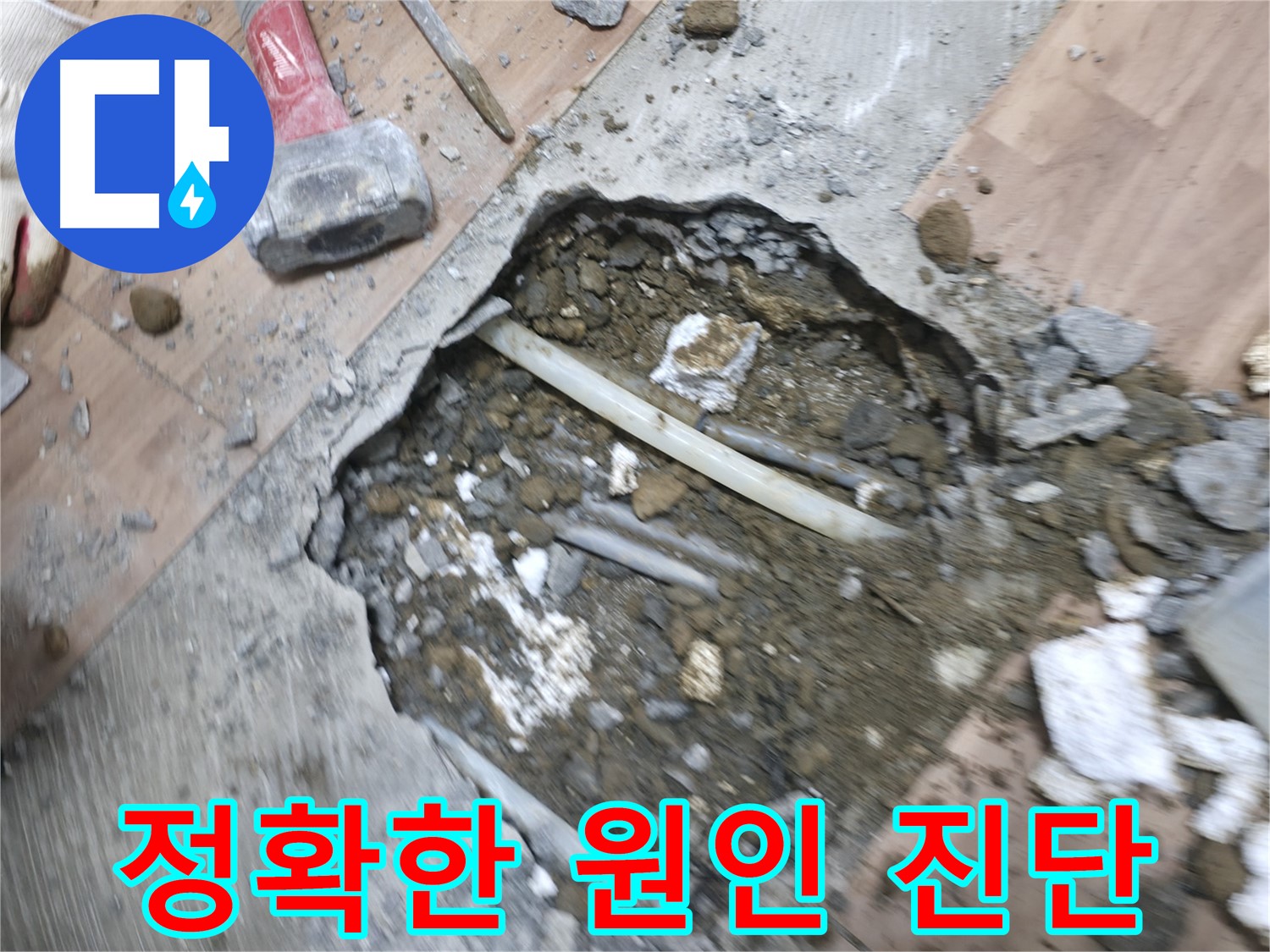 가스탐지와 청음탐지를 통한 정확한 누수 원인 진단 - 누수 문제 해결의 시작