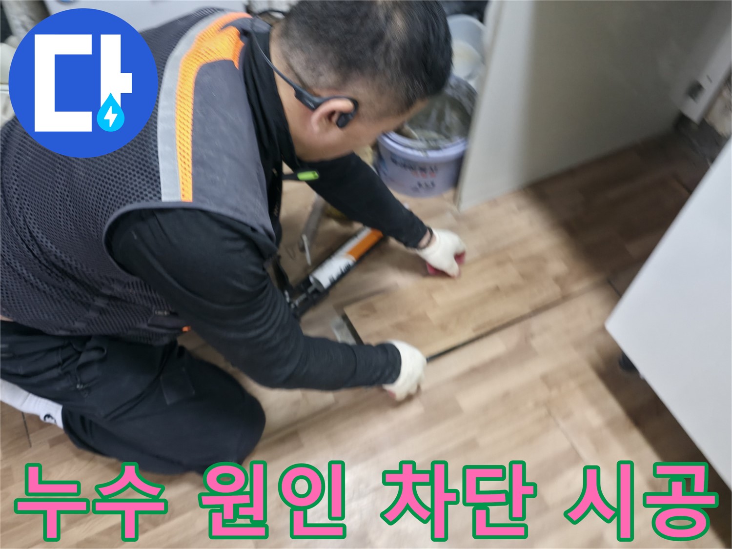 서대문구 숭인동 누수 현장에서 누수 전문가가 누수 원인을 완벽하게 차단하는 시공을 하고 있습니다 - 재발 방지
