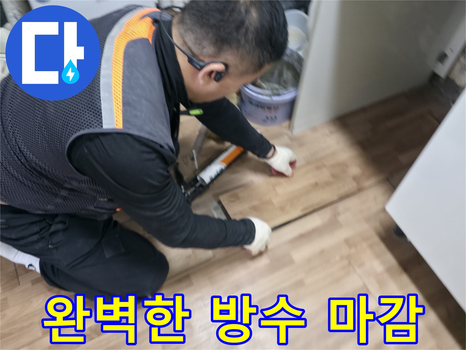 신촌 숭인동 누수 현장 - 누수 부위를 완벽하게 방수 마감하여 누수를 확실하게 차단했습니다 - 믿을 수 있는 시공