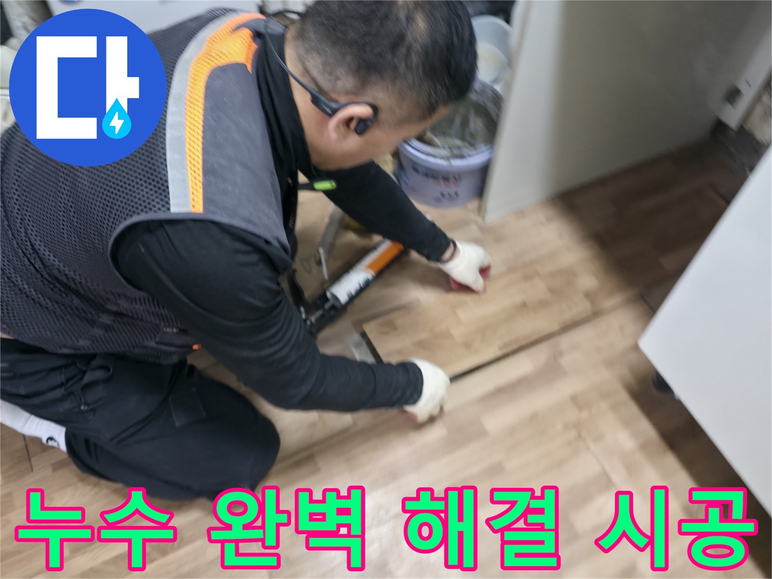 신촌 숭인동 누수 현장에서 누수 전문가가 누수를 완벽하게 해결하는 시공을 하고 있습니다 - 꼼꼼한 작업 과정