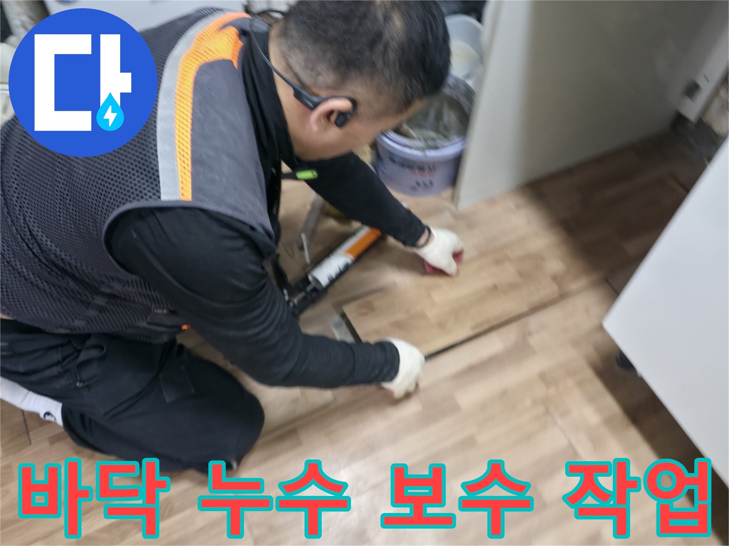 신촌 숭인동에서 누수탐지 전문가가 바닥 누수를 꼼꼼하게 보수하고 있습니다 - 누수 원인 진단 및 해결
