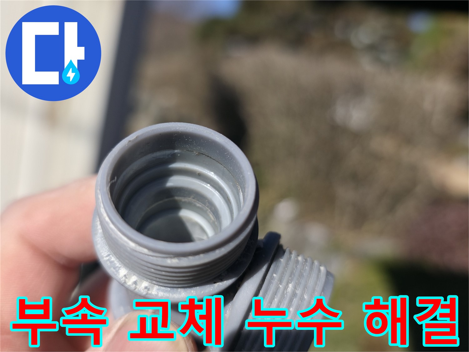 가평 누수 - 깨진 부속 교체로 누수 해결 완료 - 합리적인 가격과 꼼꼼한 시공