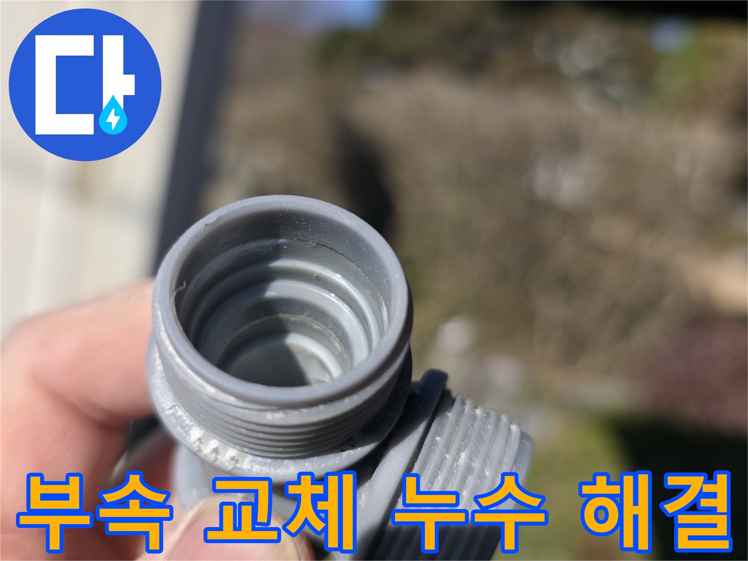 가평 누수 - 깨진 부속 교체로 누수 해결 완료 - 합리적인 가격과 꼼꼼한 시공