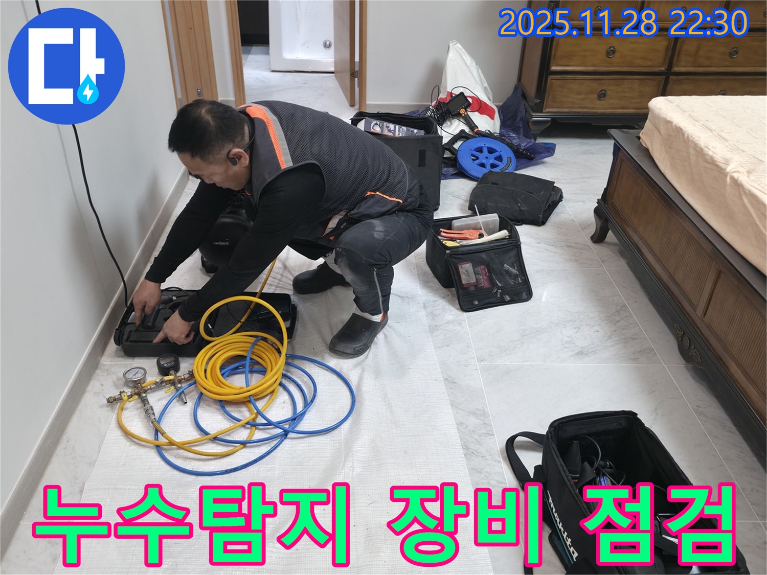 가평 둔전리 주택 누수탐지를 위한 전문가의 장비 점검 모습 - 누수 위치를 정확하게 파악하기 위한 준비 과정입니다.