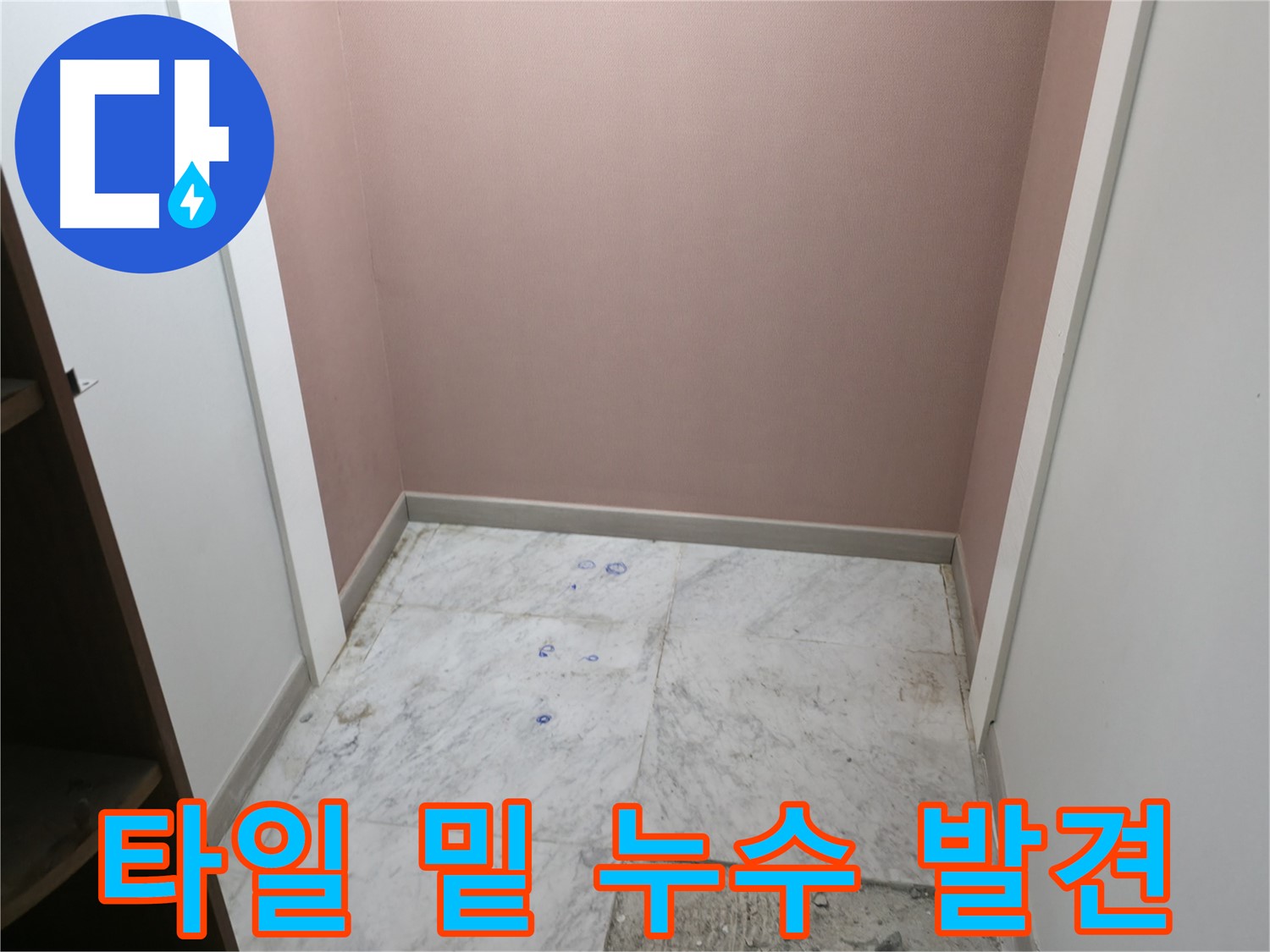 가평 상면 누수 - 원흥리 타일 밑 숨겨진 누수 원인 발견 및 해결