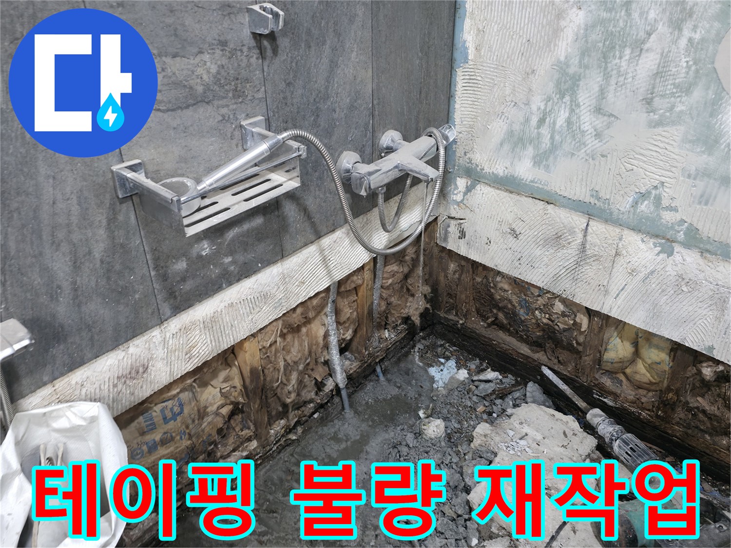 가평 상면 - 샤워기 누수 - 배관 연결 부위 테이핑 상태가 불량하여 재작업이 필요한 상황입니다.