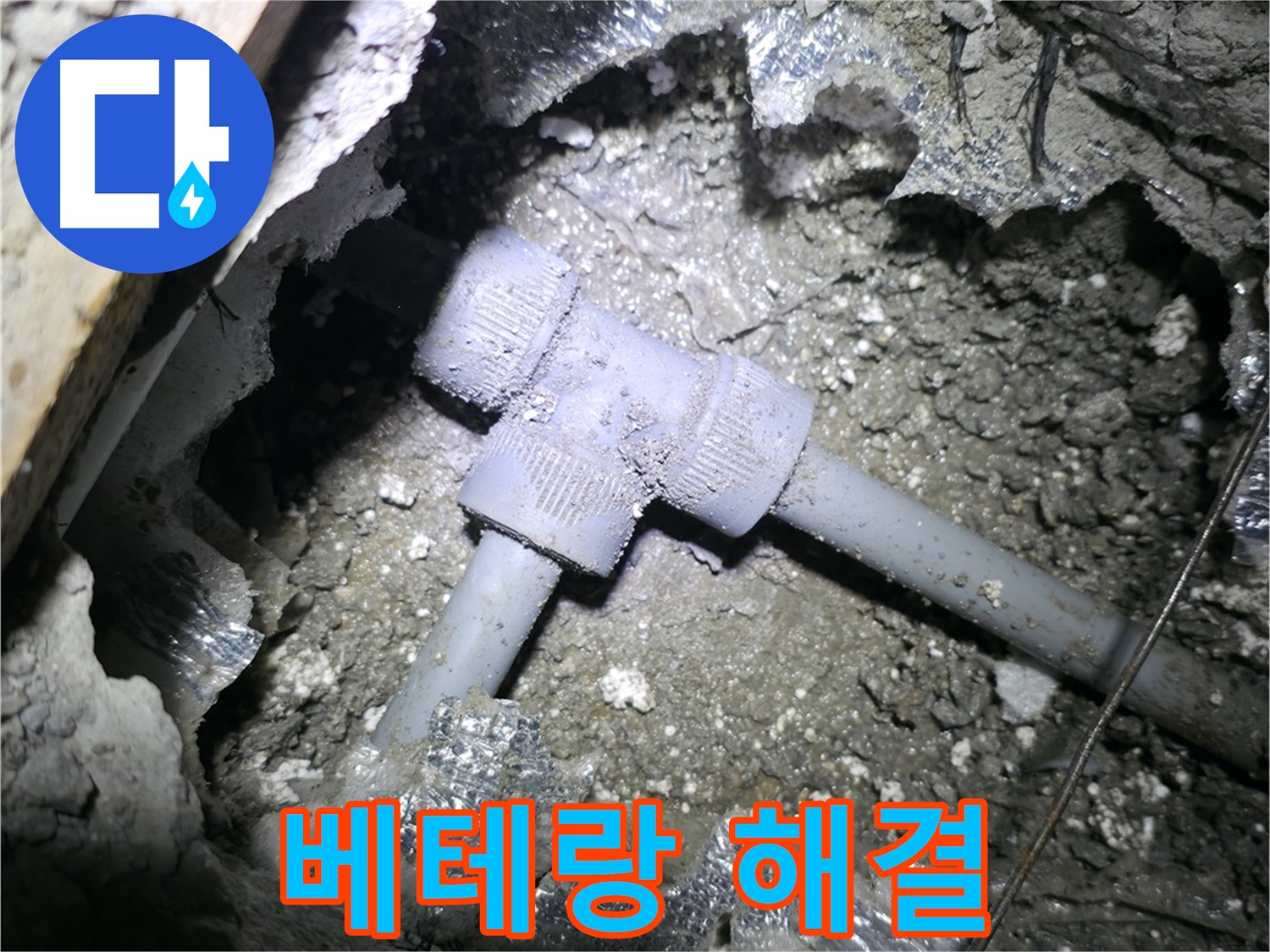 가평 원흥리, T자 배관 누수 완벽 해결! 이제 누수 걱정 없이 편안하게 생활하세요.