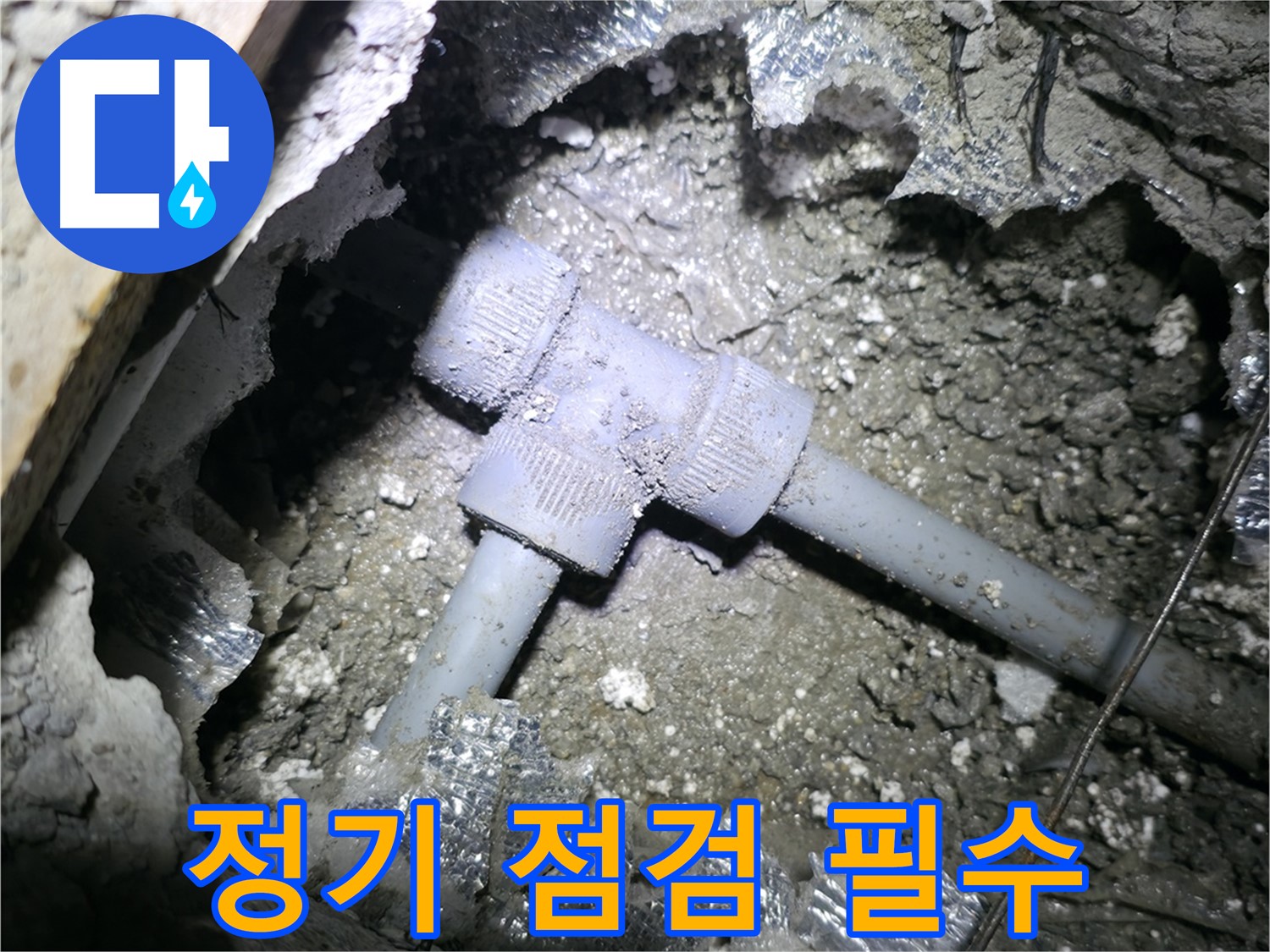 가평군 상면 천장 누수 - T자 배관의 상태를 꼼꼼하게 점검하는 모습입니다.