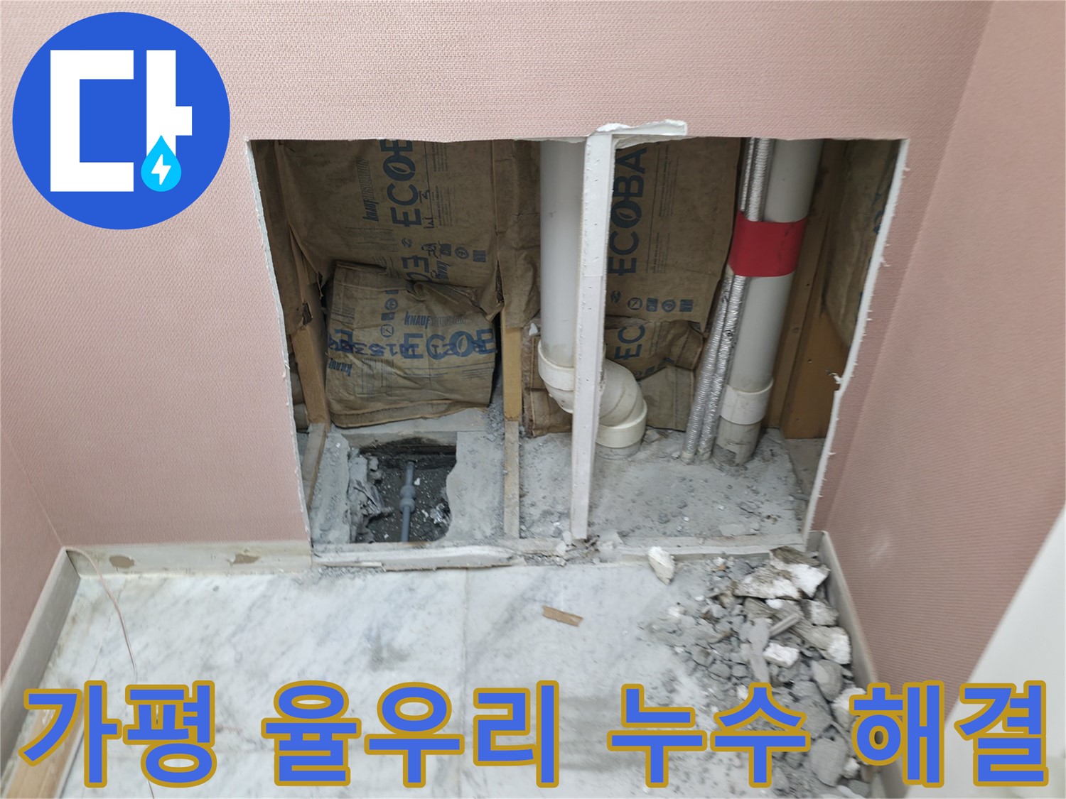 가평군 상면 원흥리 - 완벽한 누수 공사로 쾌적한 환경