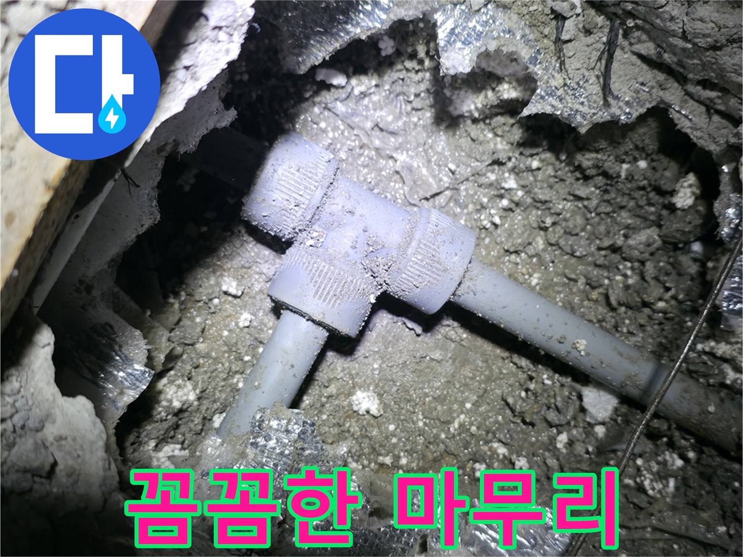 가평군 상면, T자 배관 누수 해결 후 꼼꼼하게 마무리하여 고객님의 만족도를 높입니다.