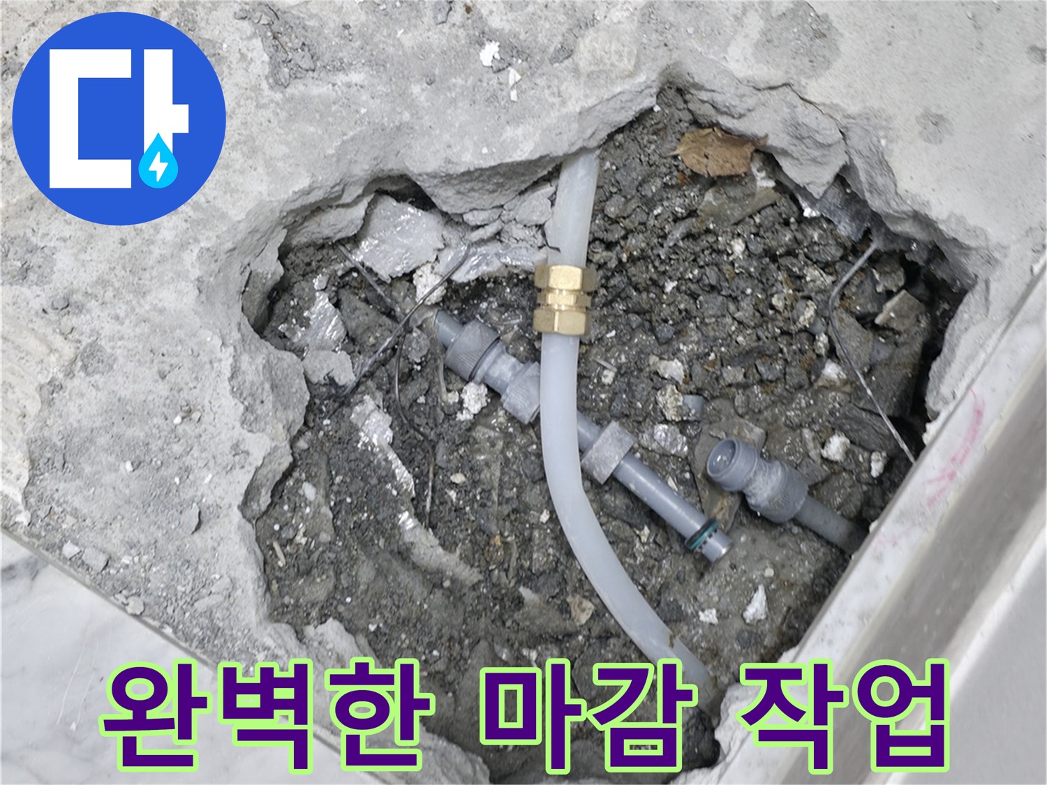가평군 상면 굴다리길 누수 - 누수 해결 후 완벽한 마감 작업을 통해 고객 만족을 실현하는 모습입니다.