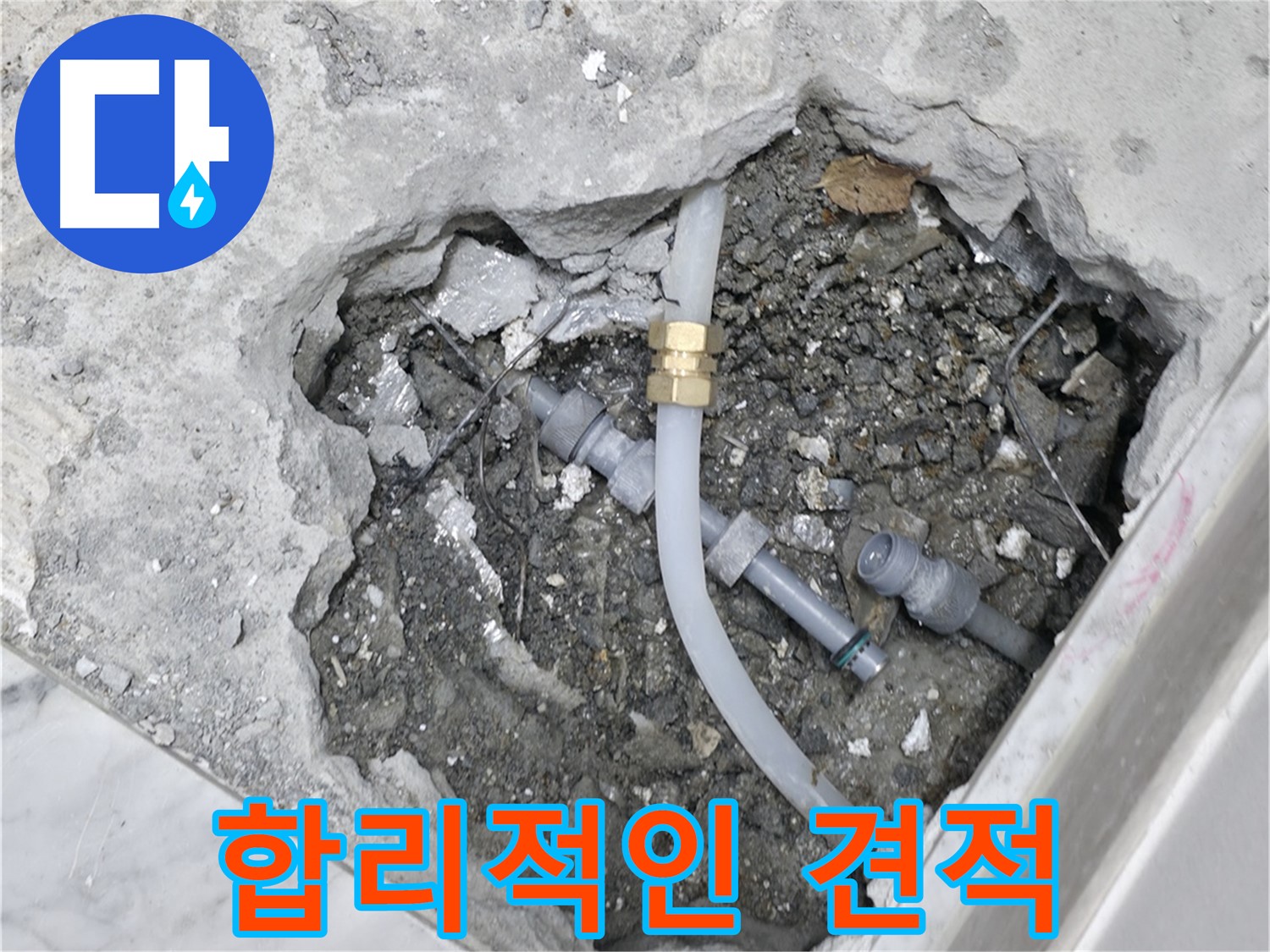 가평군 상면 원흥리 누수 해결 후 - 확실한 A/S 보장으로 누수 걱정 없이 안심하고 사용하세요.