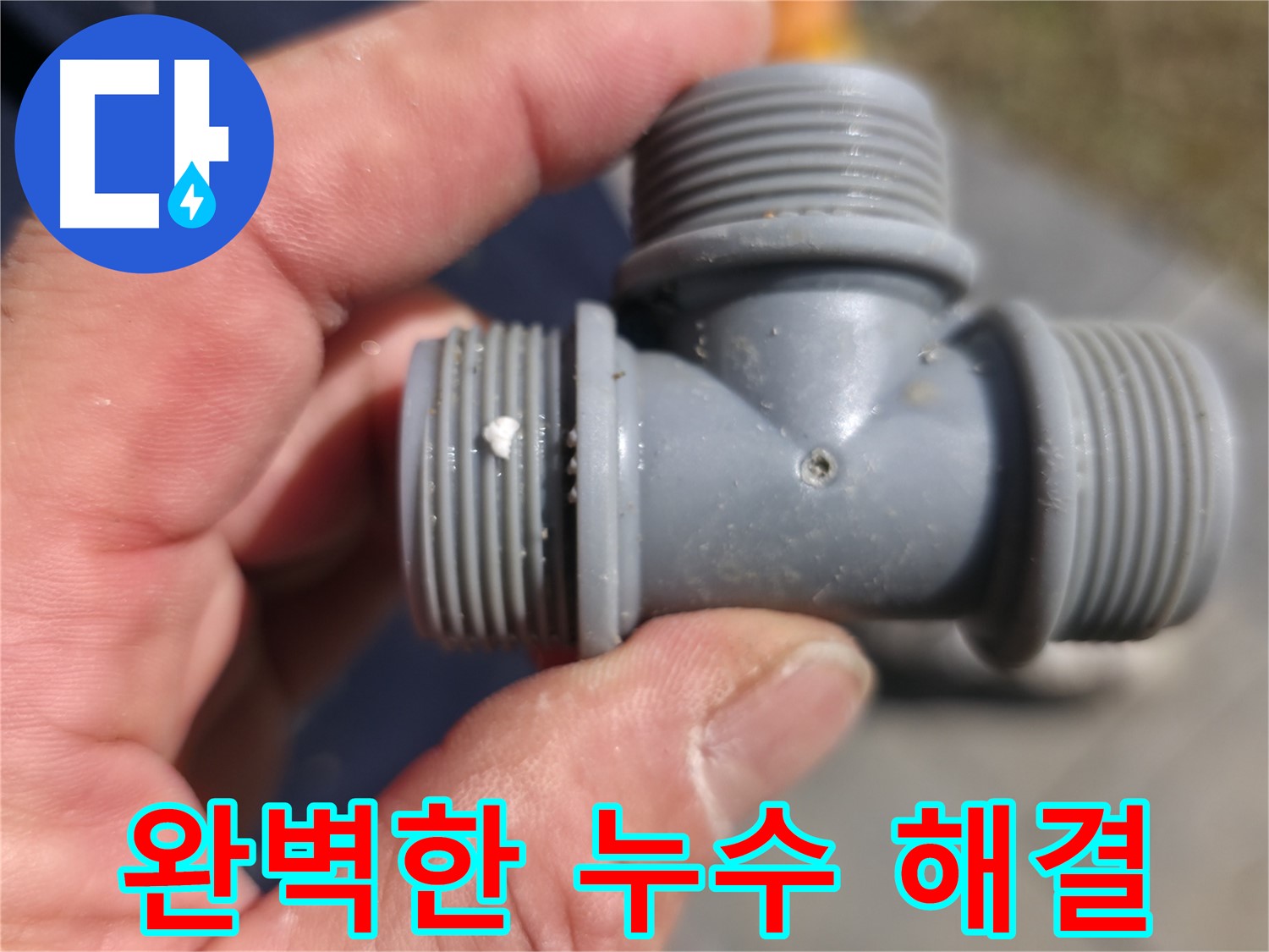 T자 연결부 누수 - 누수 발생 지점 확인