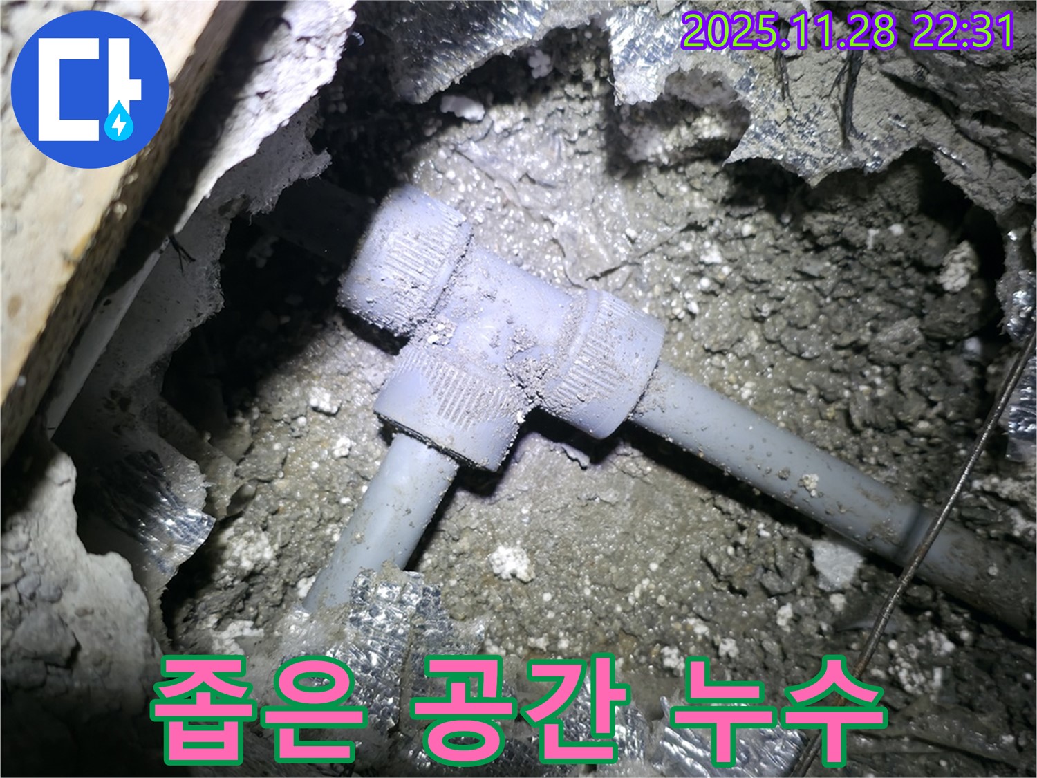 가평군 상면 누수 - 좁은 공간에 위치한 T자 배관의 누수 지점을 찾아 해결했습니다.