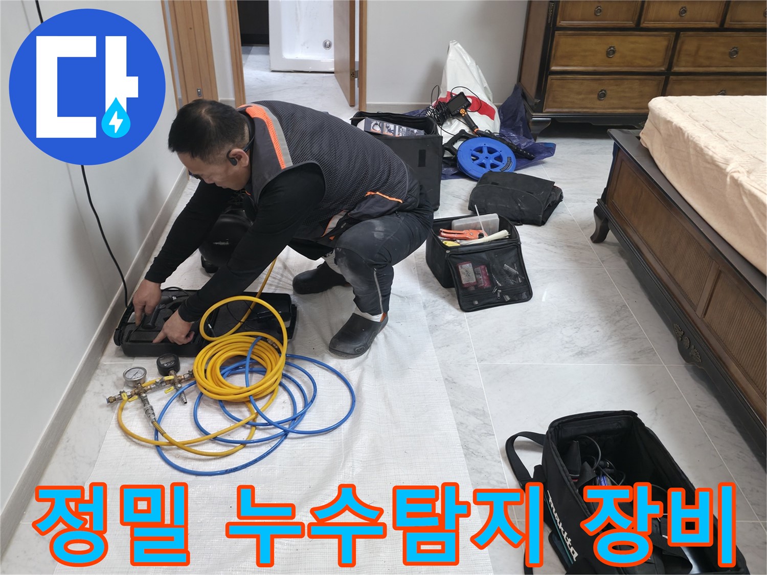가평군 상면 누수 - 최첨단 장비를 이용한 정밀 누수탐지