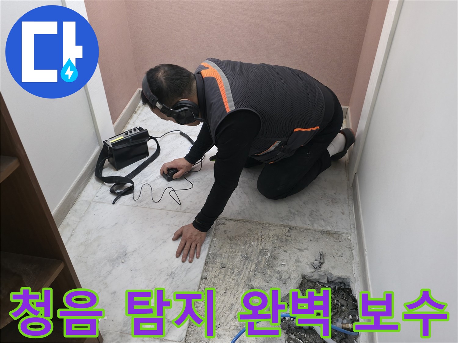 가평군 상면 누수 탐지 - 청음 탐지부터 완벽한 보수까지 책임지는 누수 토탈 솔루션 제공.