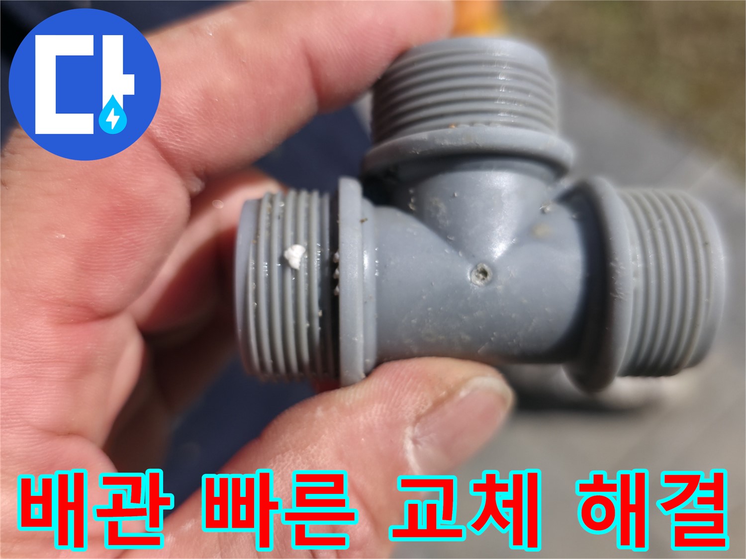 가평군 상면 누수 - 플라스틱 T자 배관 누수, 빠른 교체로 문제 해결 - 누수 전문가