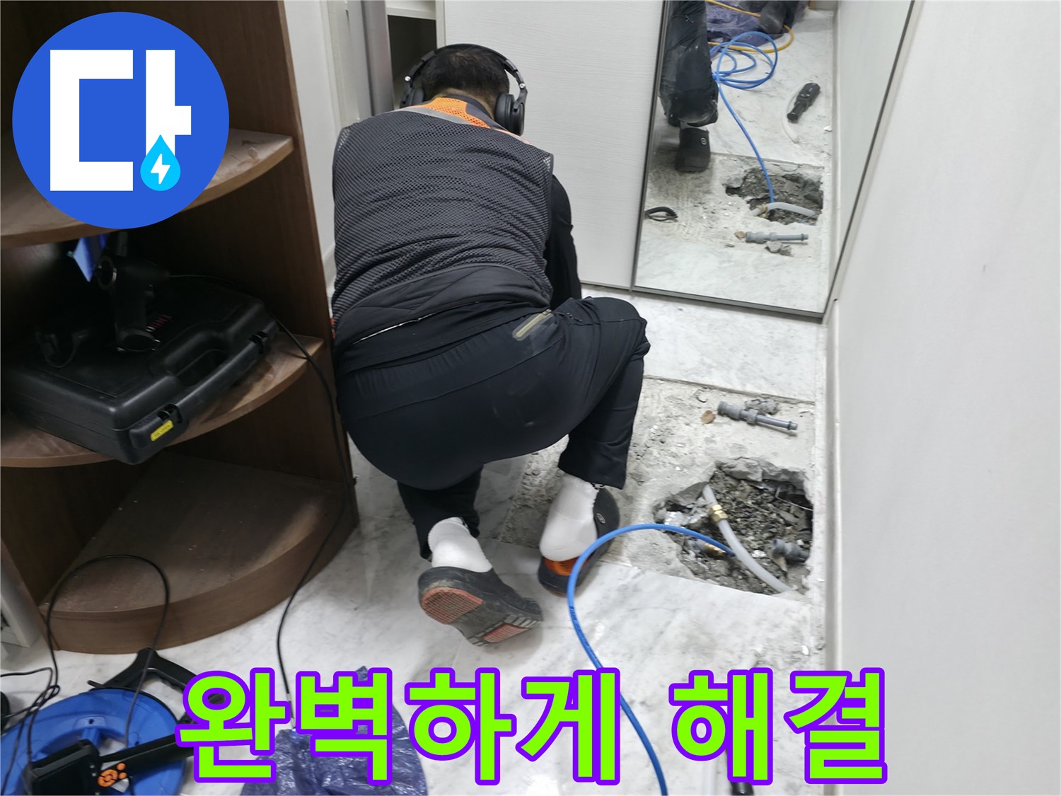 가평군 상면 누수 현장 - 누수 문제를 완벽하게 해결하고 고객님의 만족을 이끌어내는 모습입니다.