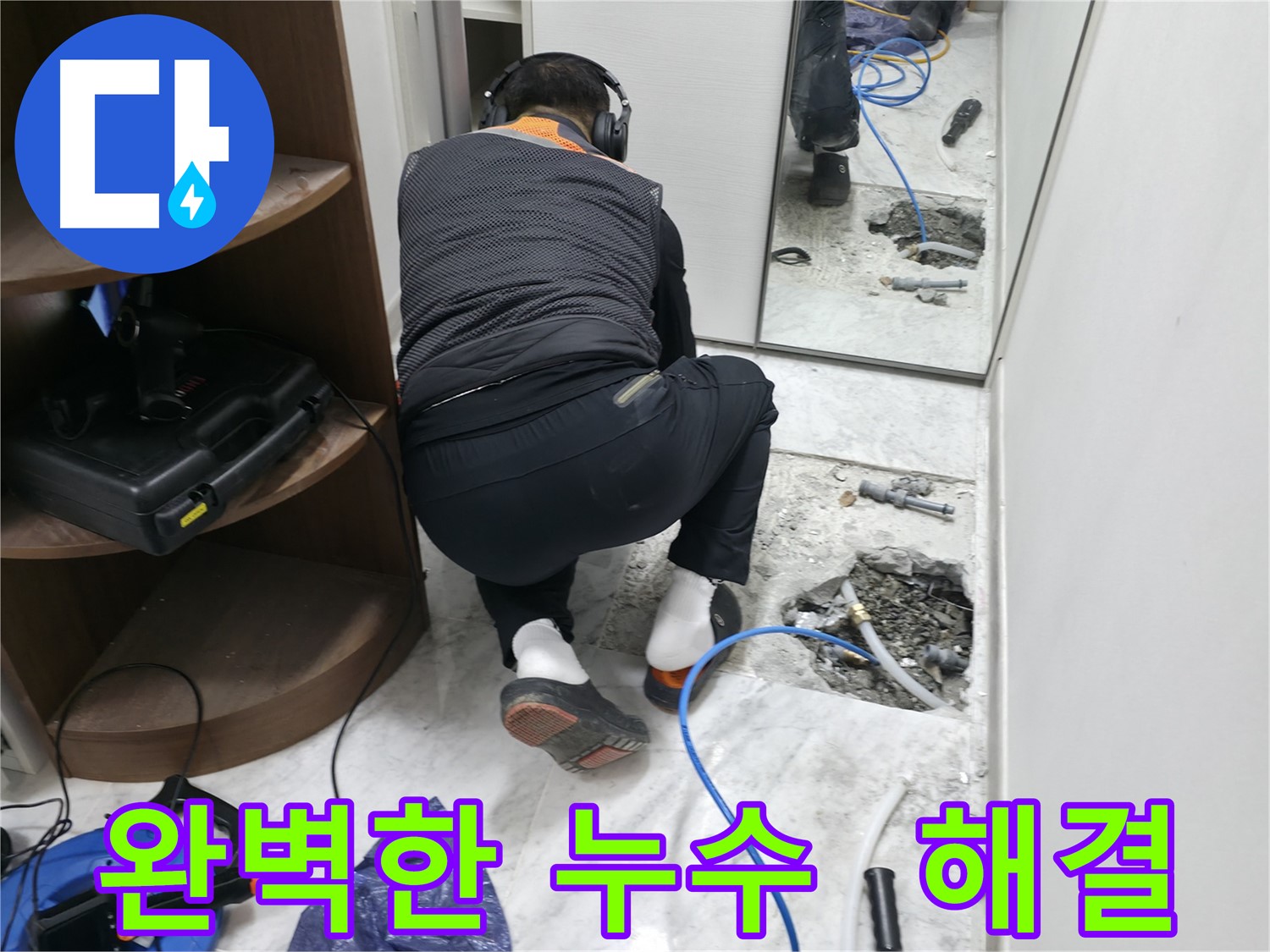 가평군 상면 누수 현장 - 완벽하게 누수 문제를 해결하고 고객님의 만족을 이끌어내는 모습입니다 - 후회 없는 선택