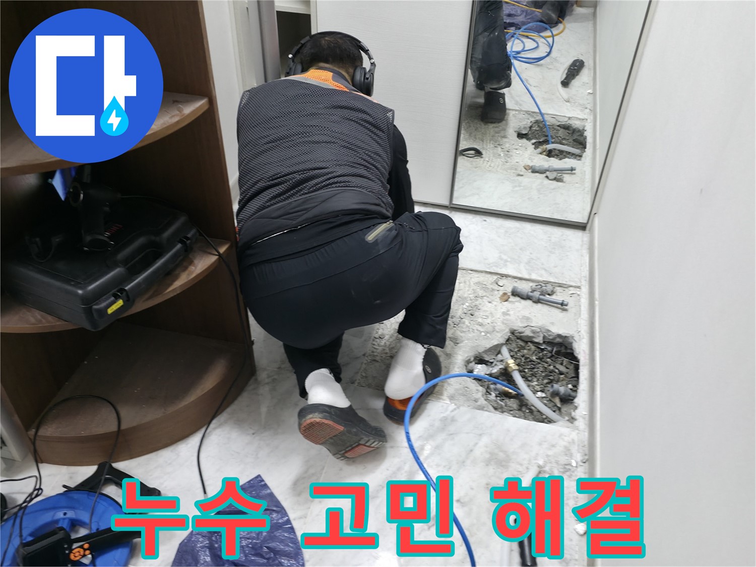 가평군 상면 누수 현장에서 누수 문제를 해결하고 고객님의 고민을 덜어드리는 모습 - 이제 누수 걱정 끝!
