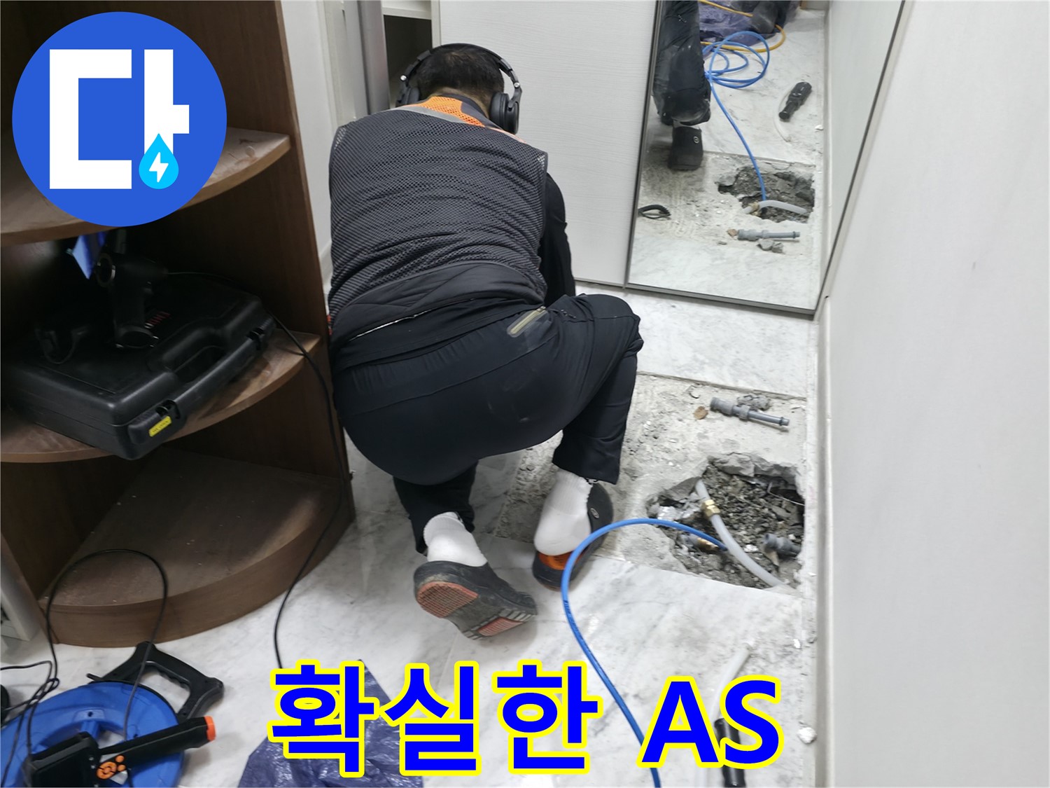 가평군 상면 누수 현장에서 누수 시공 후 확실한 A/S를 보장하는 모습 - 책임감 있는 누수 해결!