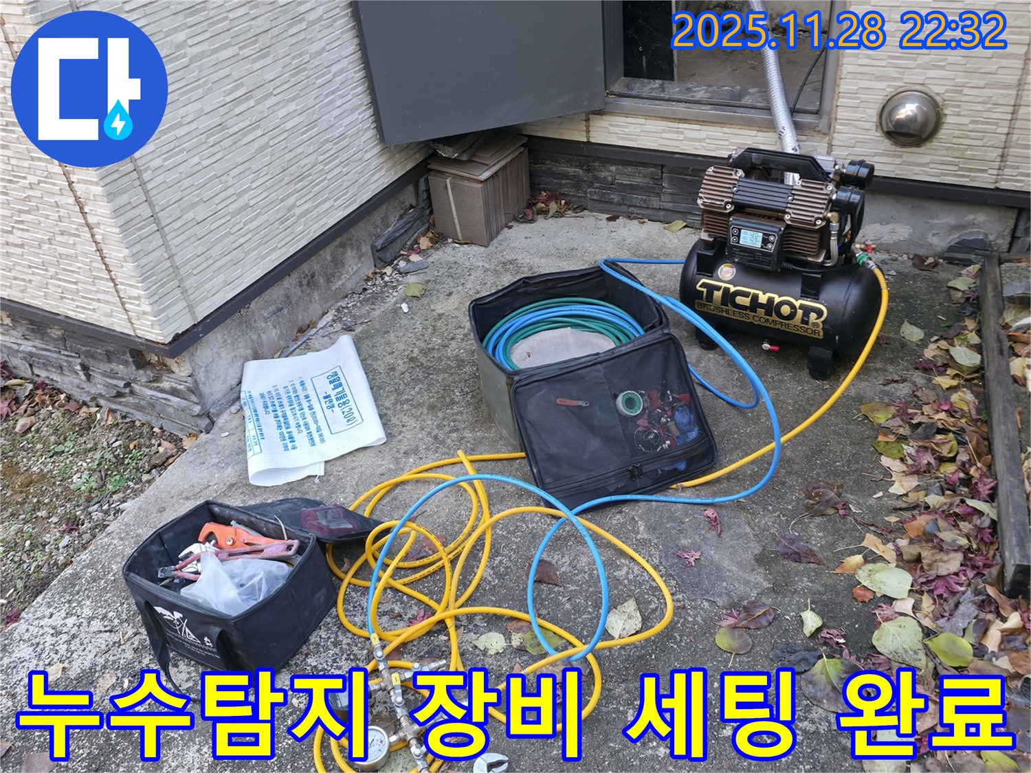가평군 상면 누수탐지 - 누수 위치를 찾기 위한 장비 세팅 완료 모습