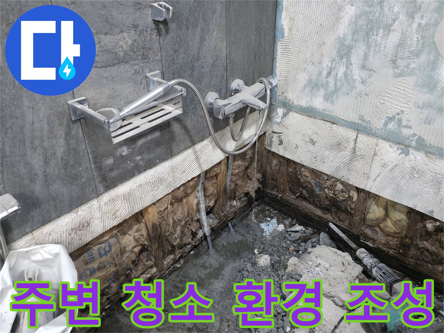 가평군 상면 - 샤워기 배관 주변을 깨끗하게 청소하여 쾌적한 환경을 조성하고 있습니다.
