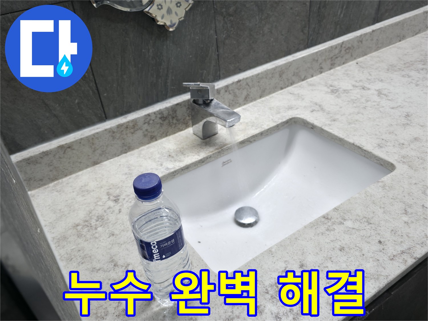 가평군 상면 세면대 수도꼭지 누수 - 숙련된 기술력으로 누수 원인을 정확하게 진단하고 완벽하게 해결합니다.