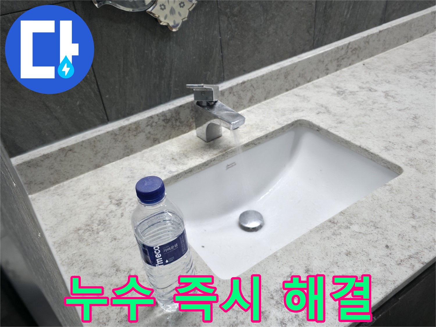 가평군 상면 세면대 수전 누수 긴급 해결 - 24시간 누수 상담 및 방문 서비스 제공.