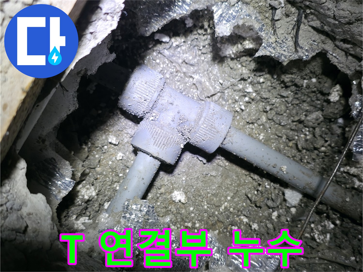 가평군 상면 연하리 누수 - 배관 T 연결부 누수 지점을 클로즈업하여 보여주는 사진입니다.
