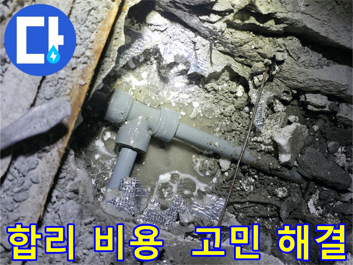 가평군 상면 연하리 누수 - 합리적인 비용으로 고객님의 누수 고민을 시원하게 해결해 드립니다.