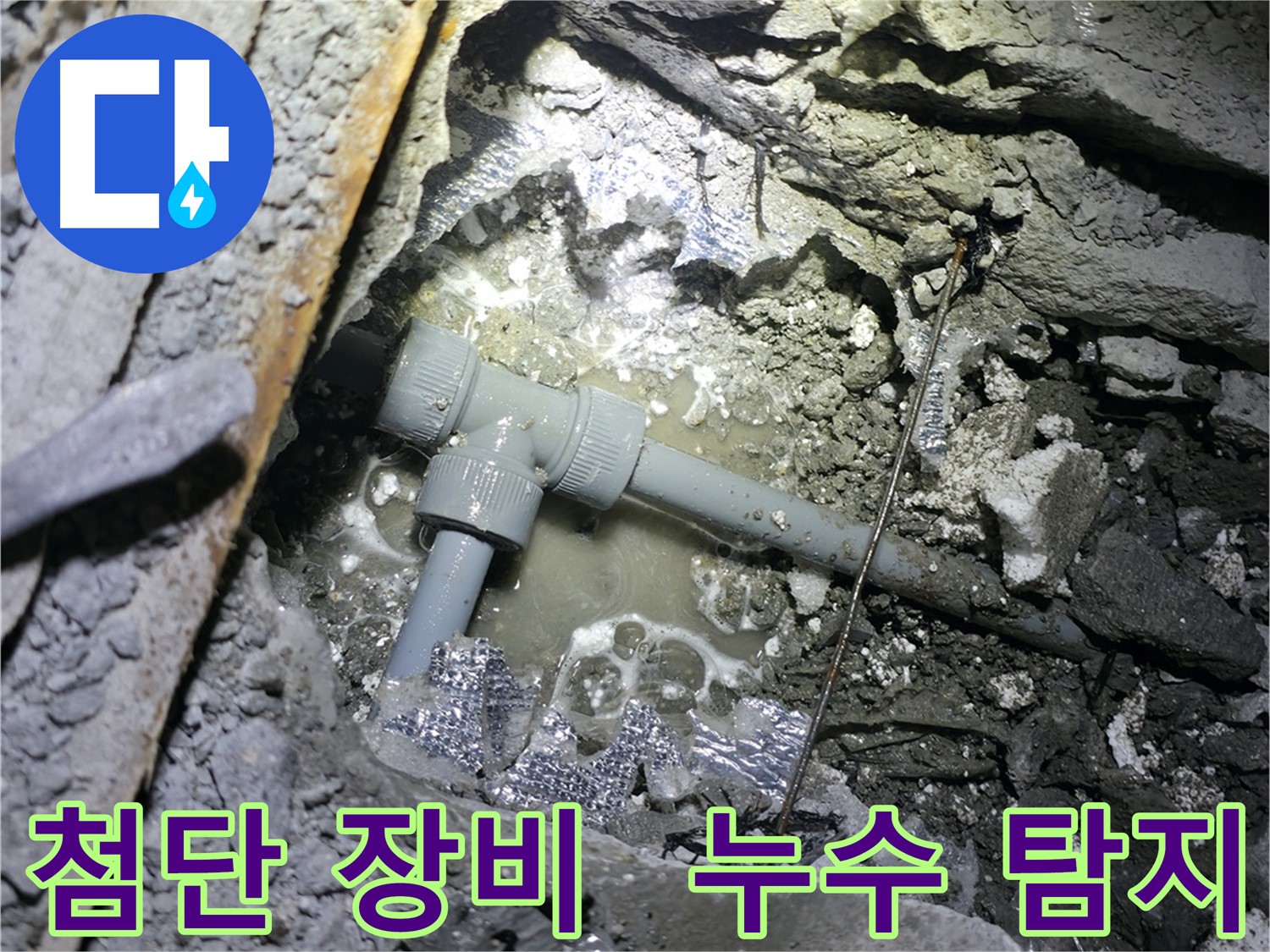 가평군 상면 연하리 - 첨단 누수 탐지 장비를 사용하여 누수 지점을 정확하게 찾아내는 과정을 보여드립니다.