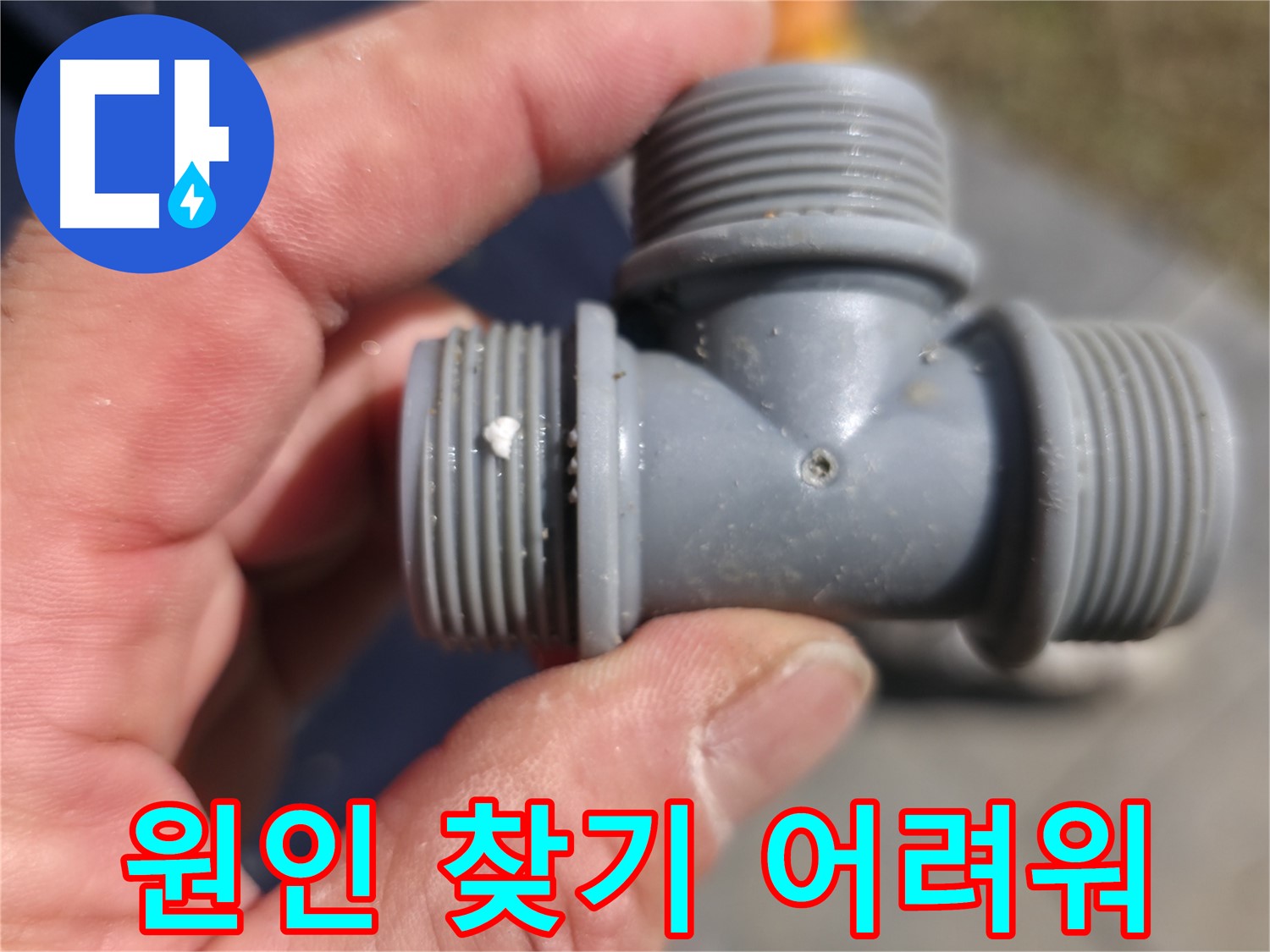 가평군 상면 원흥길 누수탐지 - 플라스틱 T자 배관, 누수 원인 찾기 어려울 땐 전문가에게 - 누수 전문가