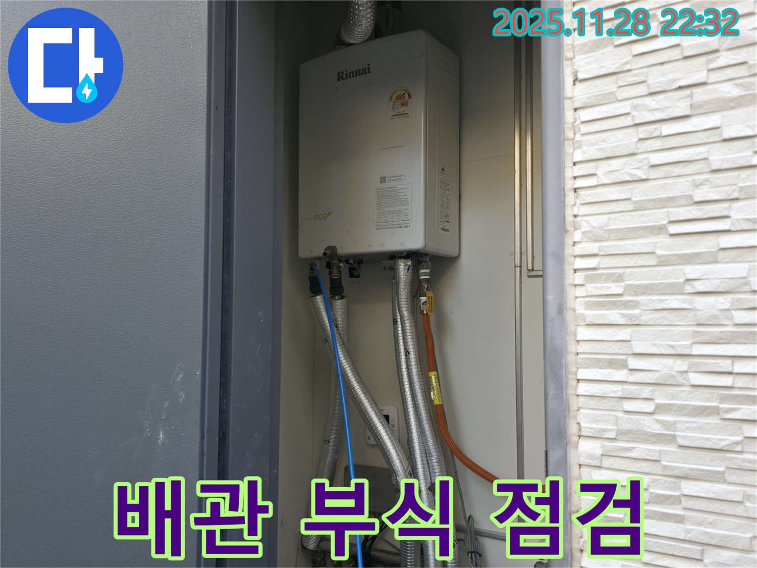 가평군 상면 원흥리 - 가스보일러 외부 배관 - 부식과 손상으로부터 안전하게 지켜드립니다.