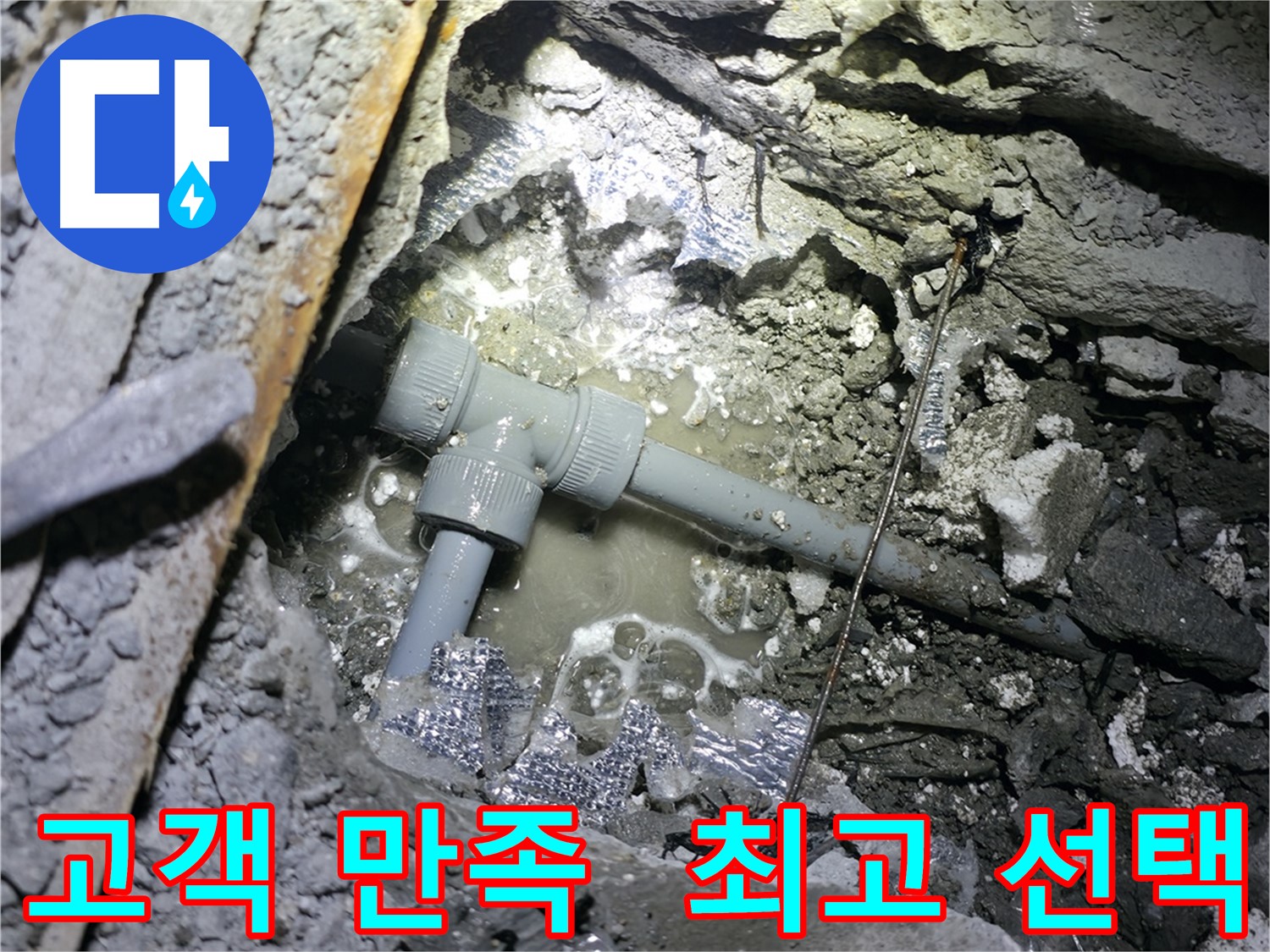 가평군 상면 원흥리 누수, 고객 만족을 위한 최고의 선택을 약속드립니다.