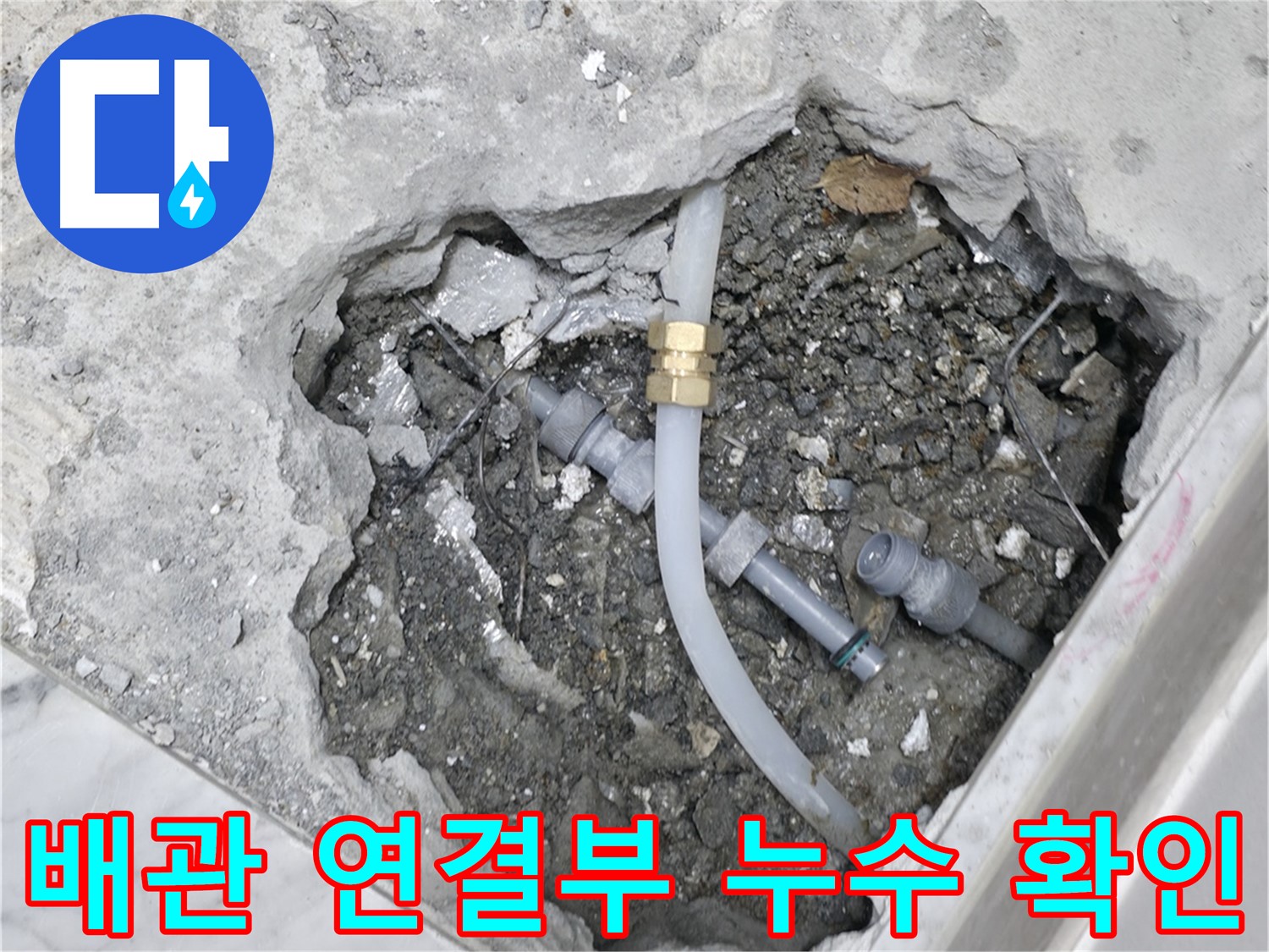 가평군 상면 원흥리 누수 발생 시 - 24시간 언제든지 친절하게 상담해 드립니다 - 편하게 문의하세요.