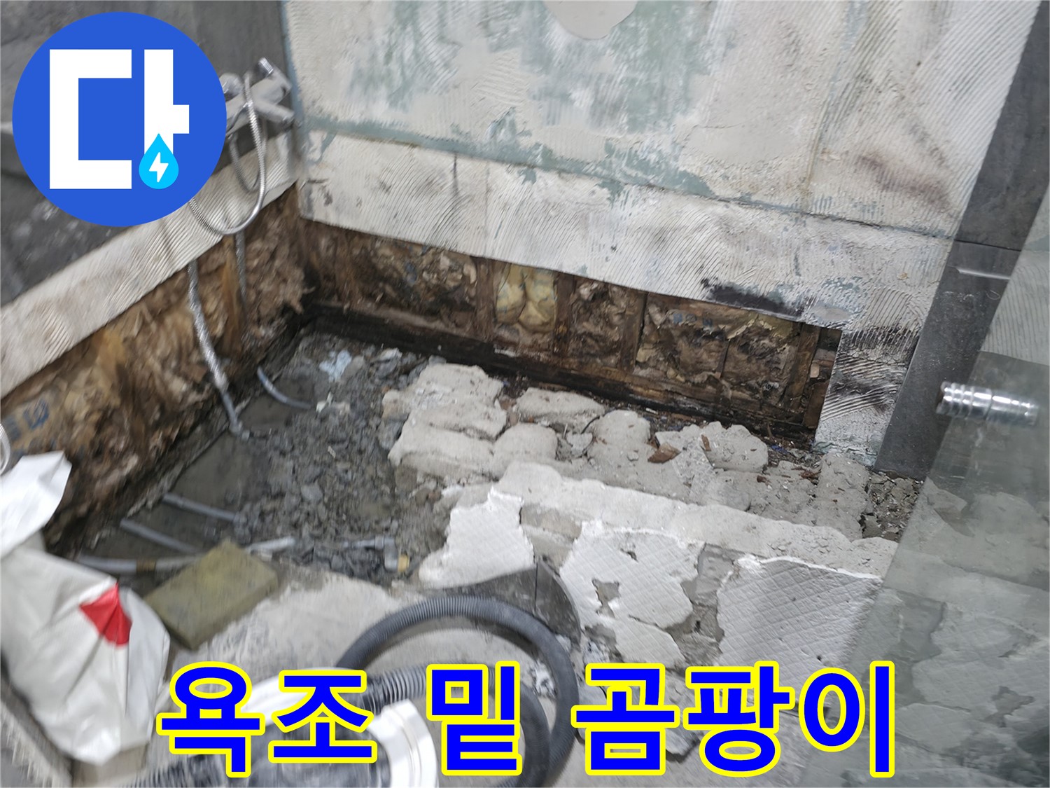 가평군 상면 원흥리 누수 - 욕조 밑 숨겨진 공간, 습기와 곰팡이 문제