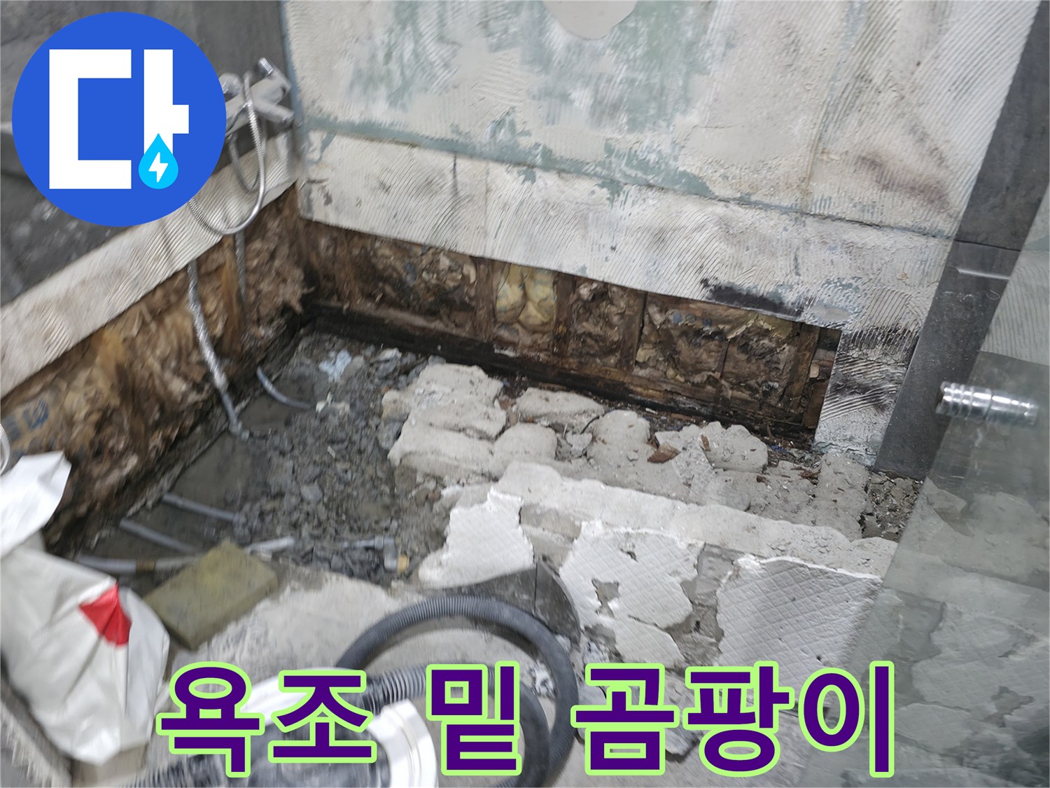 가평군 상면 원흥리 누수 - 욕조 밑 숨겨진 공간, 습기와 곰팡이 문제