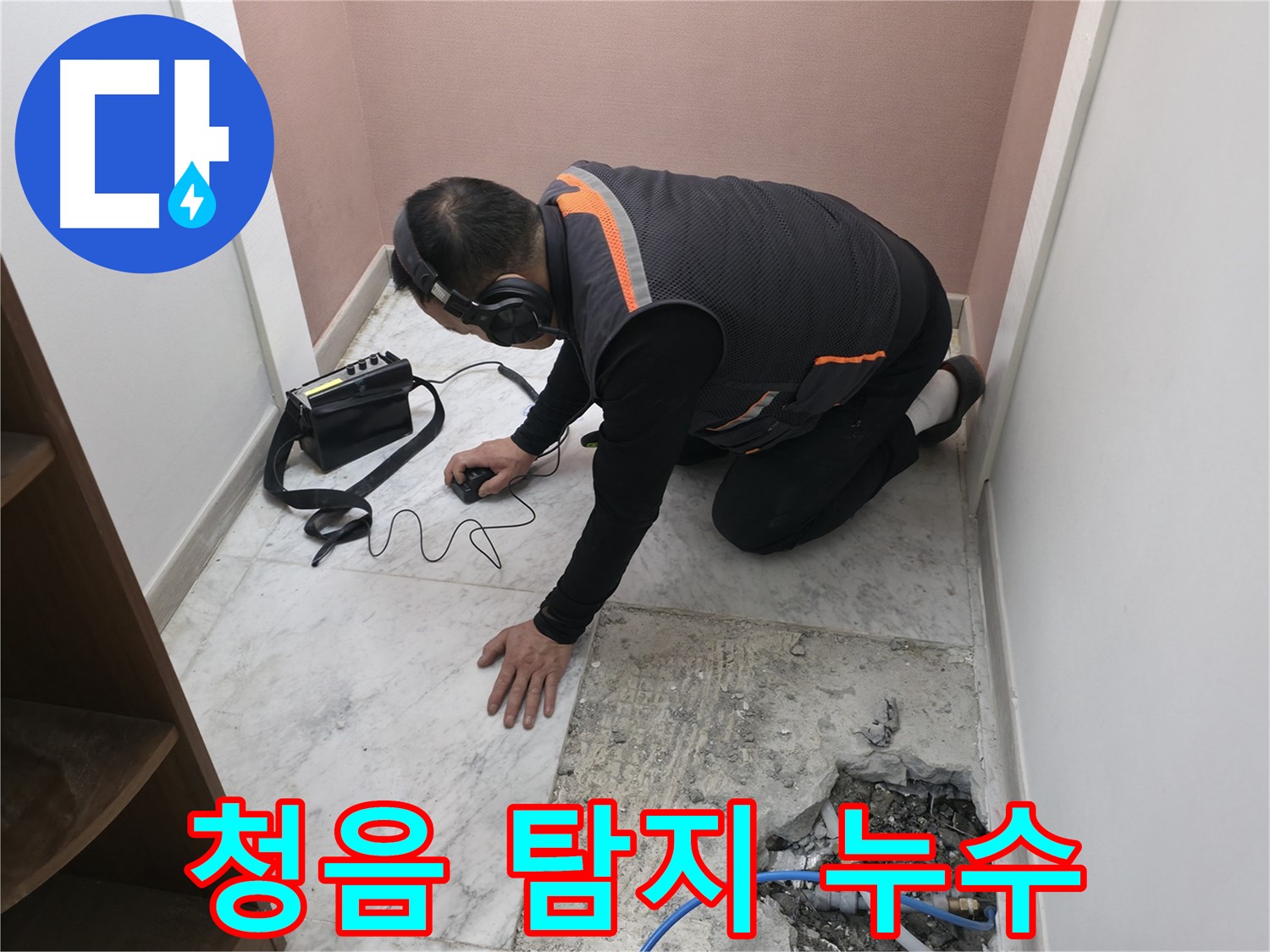 가평군 상면 원흥리 누수 탐지 - 청음 탐지기로 찾아낸 욕실 누수를 확실하게 잡아드립니다 - 믿고 맡겨주세요.