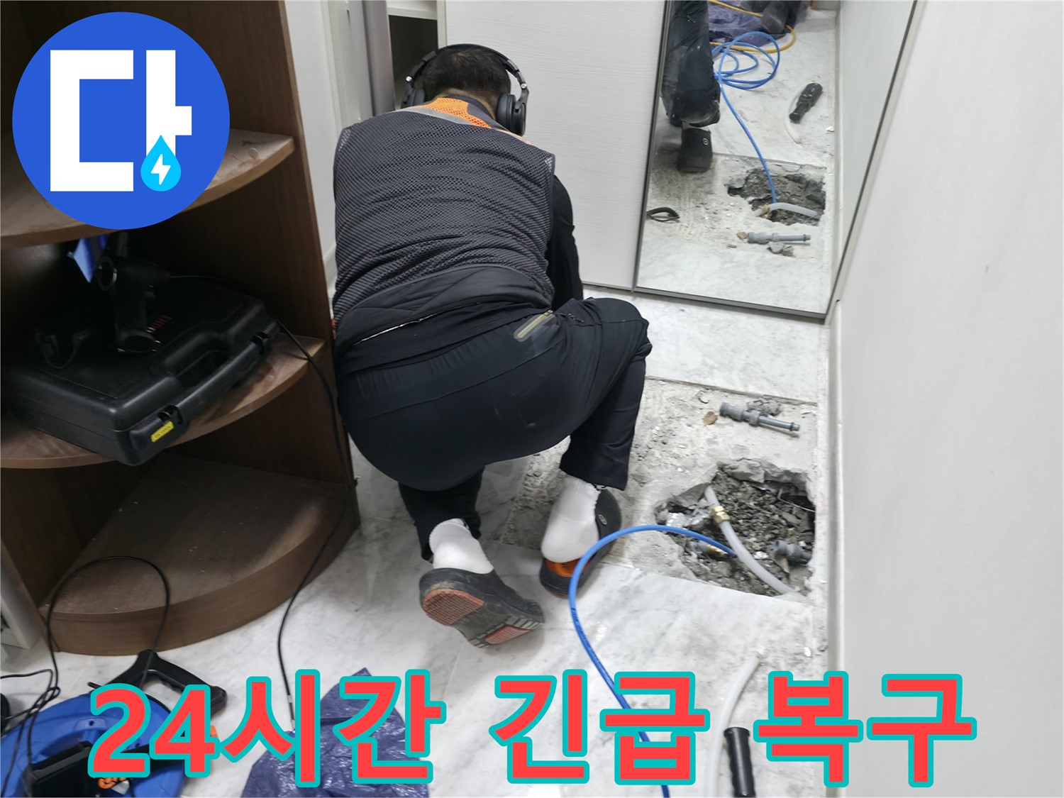 가평군 상면 원흥리 누수 현장 - 24시간 긴급 누수 복구를 위해 신속하게 출동하는 모습입니다 - 긴급 상황에도 문제없습니다.