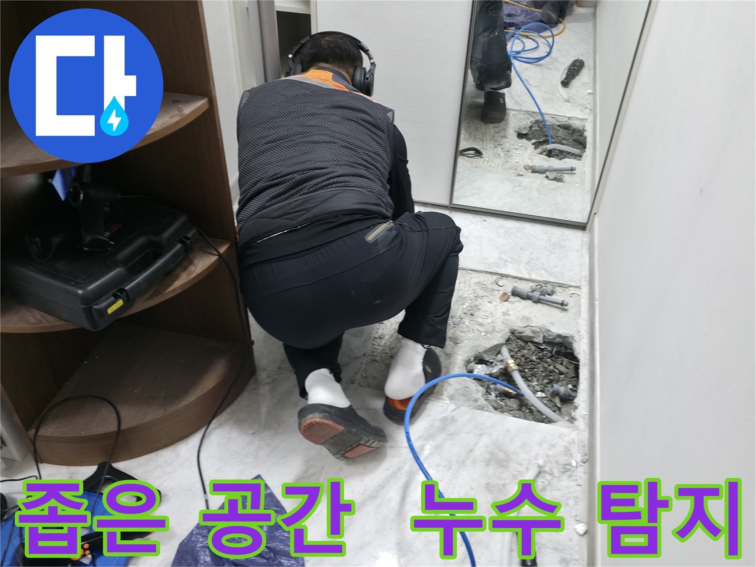 가평군 상면 원흥리 누수 현장 - 좁은 공간에서 누수 탐지 장비를 사용하여 꼼꼼하게 누수를 탐지하는 모습입니다.
