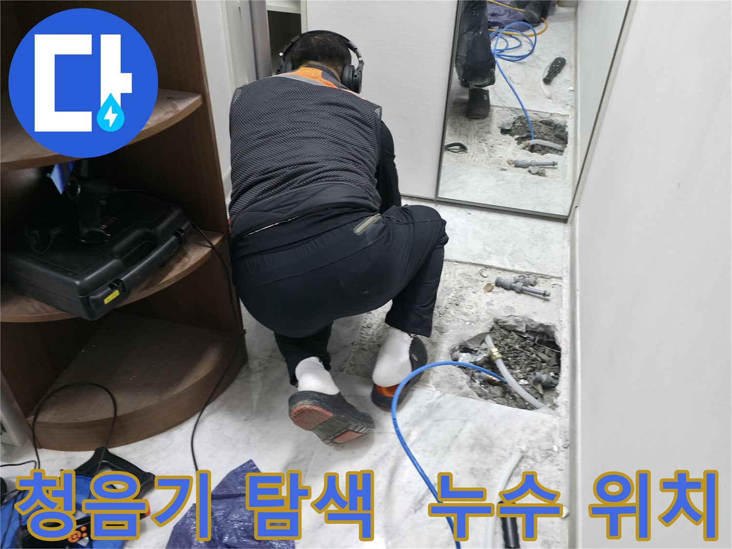 가평군 상면 원흥리 누수 현장 - 청음기를 사용하여 꼼꼼하게 누수 위치를 탐색하는 모습입니다 - 누수 위치 정밀 탐색