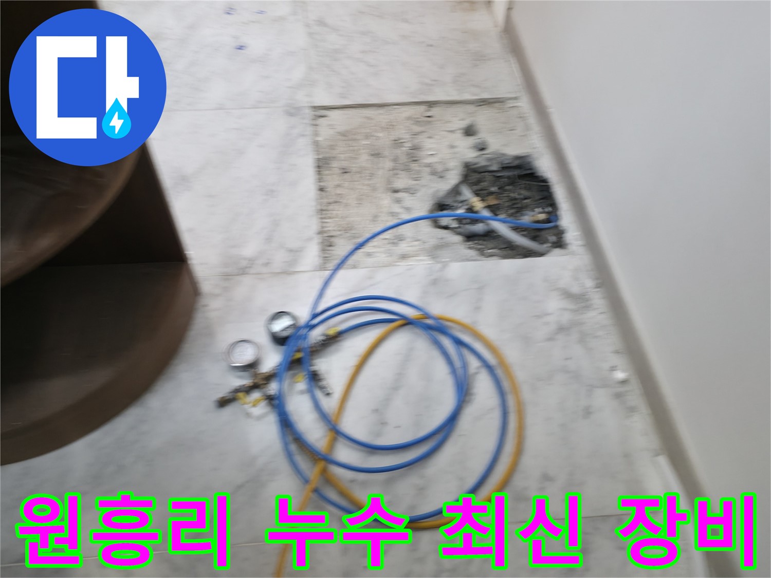 가평군 상면 원흥리 누수 현장에서 최신 장비를 사용하여 빠르고 정확하게 누수를 해결하는 모습