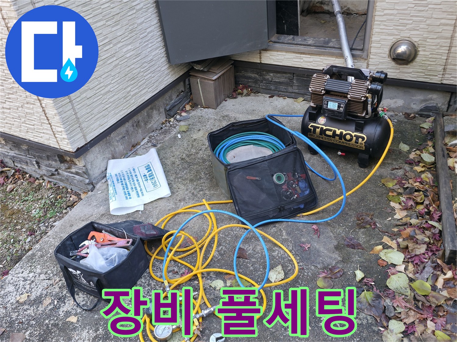 가평군 상면 원흥리 누수탐지 - 모든 누수 탐지 장비를 완벽하게 준비 완료