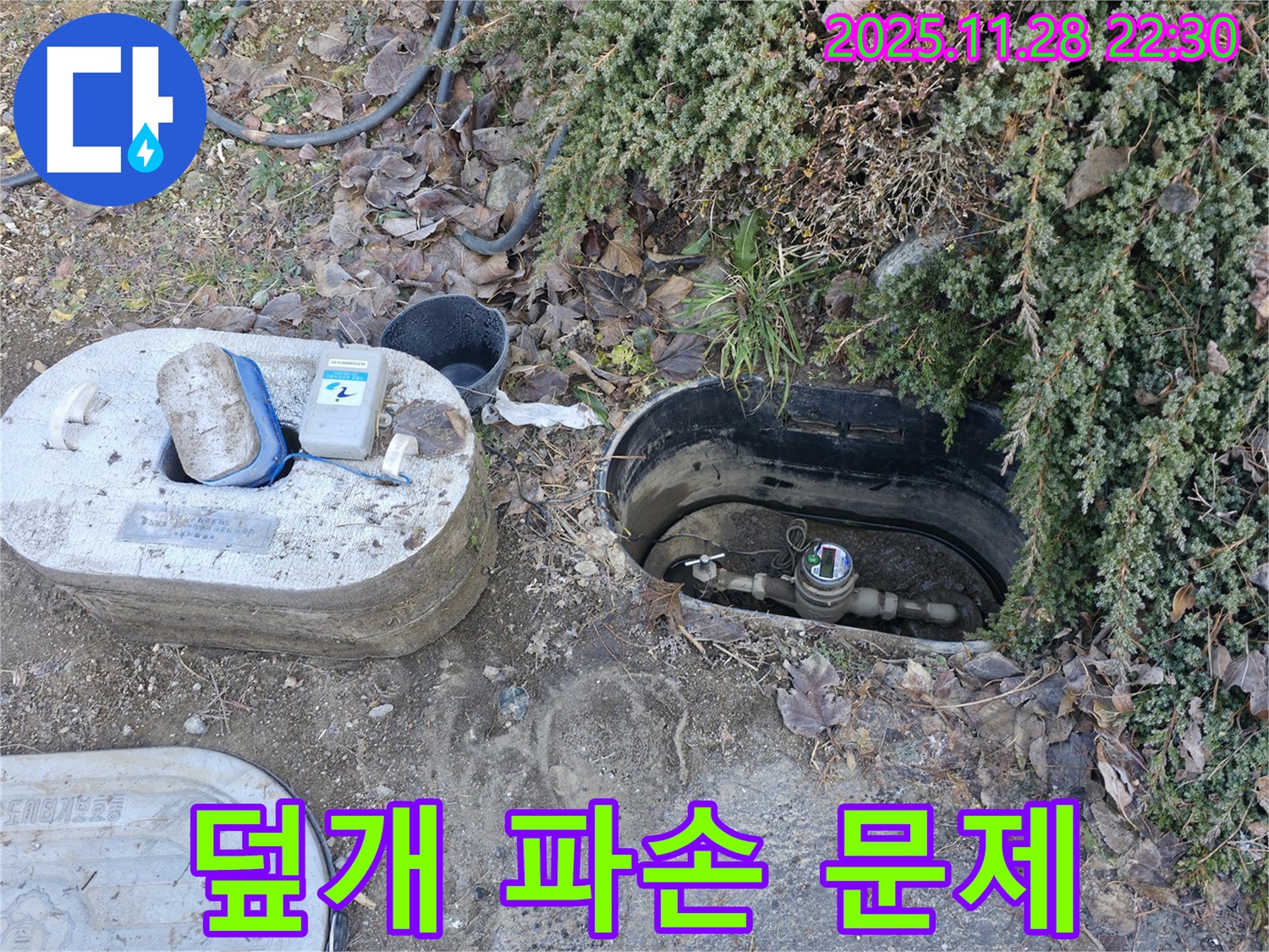 가평군 상면 원흥리 누수탐지 - 수도 계량기 보호통 덮개 파손으로 인한 문제점을 점검합니다.