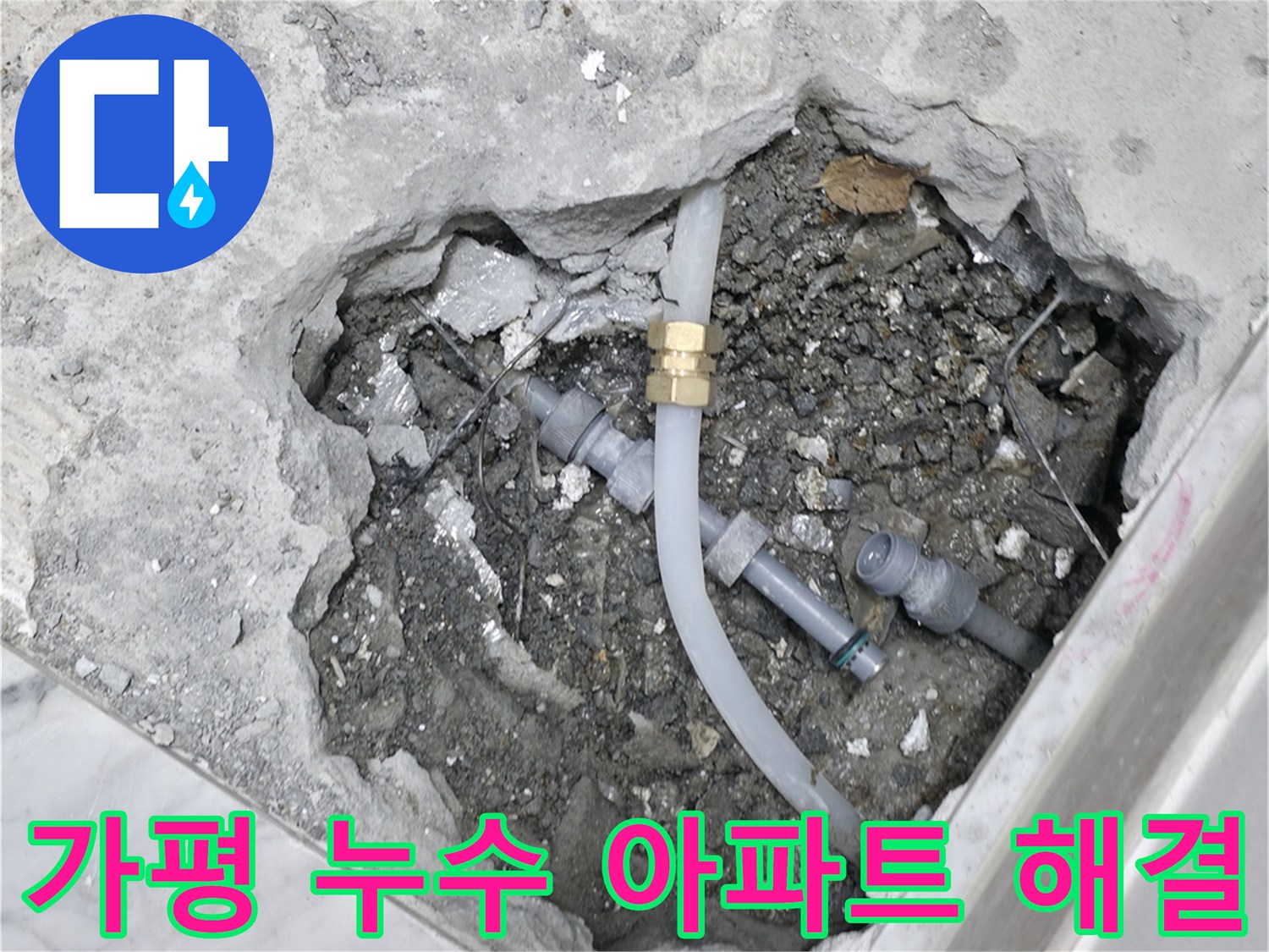 가평군 상면 원흥리 - 아파트 누수 문제를 전문적으로 해결하여 입주민의 불편을 해소합니다