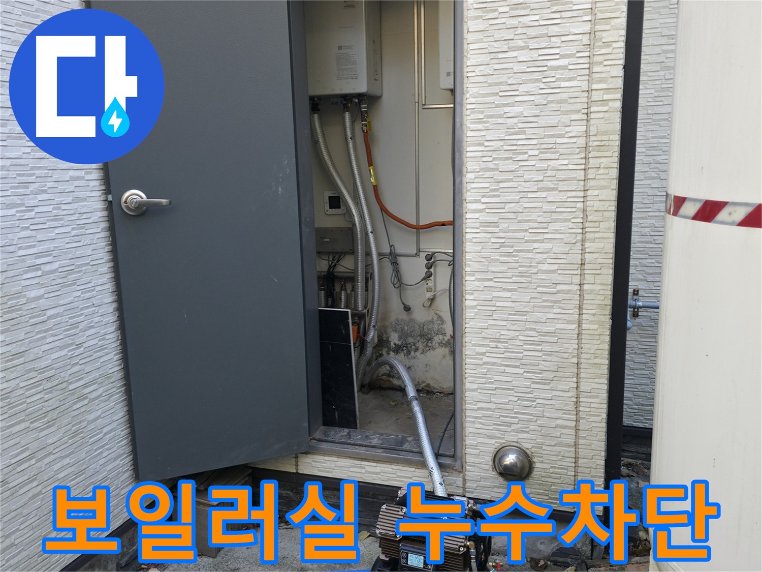 가평군 상면 원흥리 주택 보일러실 누수 - 완벽 차단으로 쾌적한 환경 조성