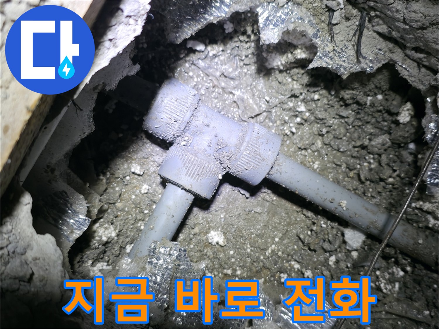 가평군 상면 항사리 누수 - 좁은 틈새 배관으로 인한 누수 문제를 신속하게 해결해 드리겠다는 의지를 담은 사진입니다.