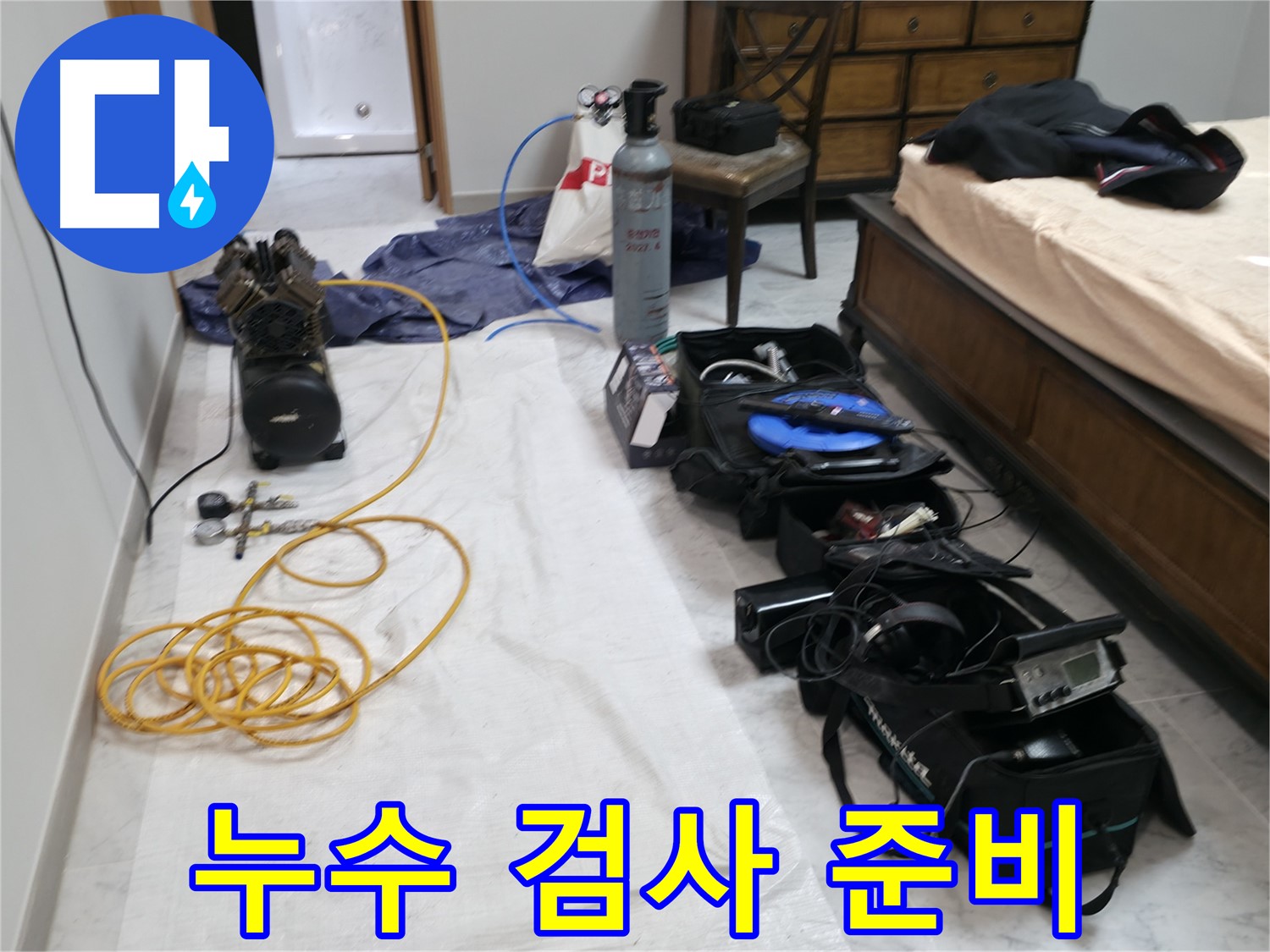 누수 검사 준비 완료 - 이제 꼼꼼하게 누수 위치를 찾아볼까요?